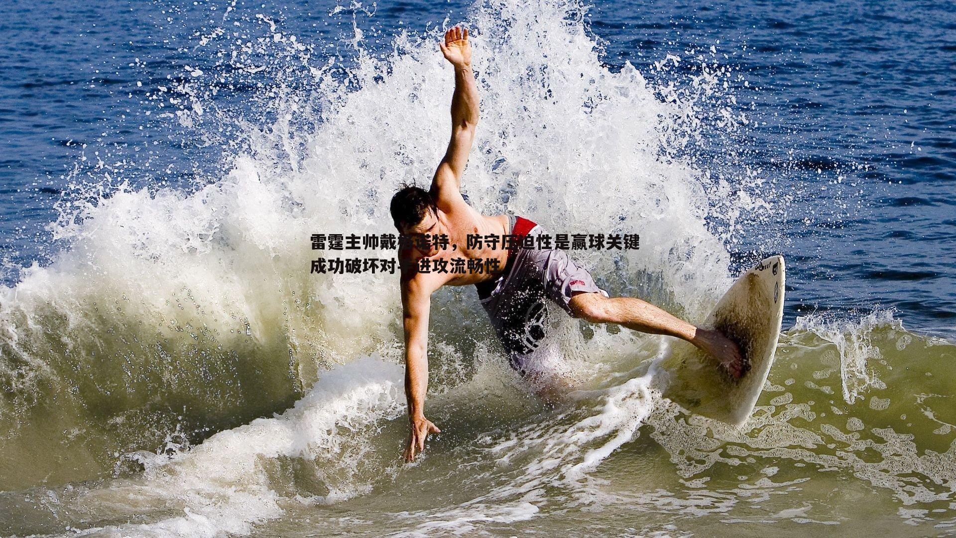 雷霆主帅戴格诺特，防守压迫性是赢球关键 成功破坏对手进攻流畅性
