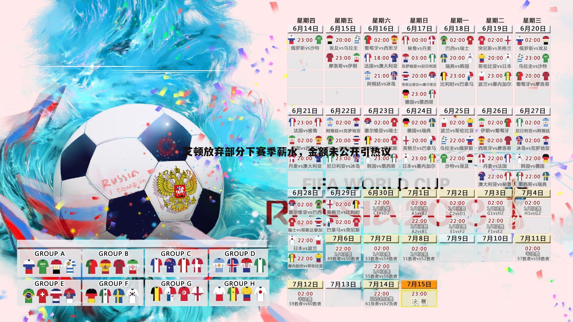 艾顿放弃部分下赛季薪水，金额未公开引热议