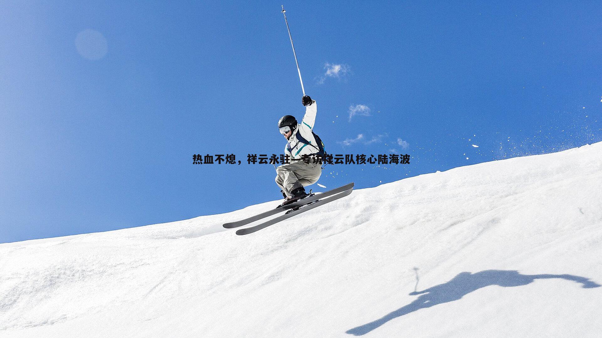 热血不熄，祥云永驻—专访祥云队核心陆海波