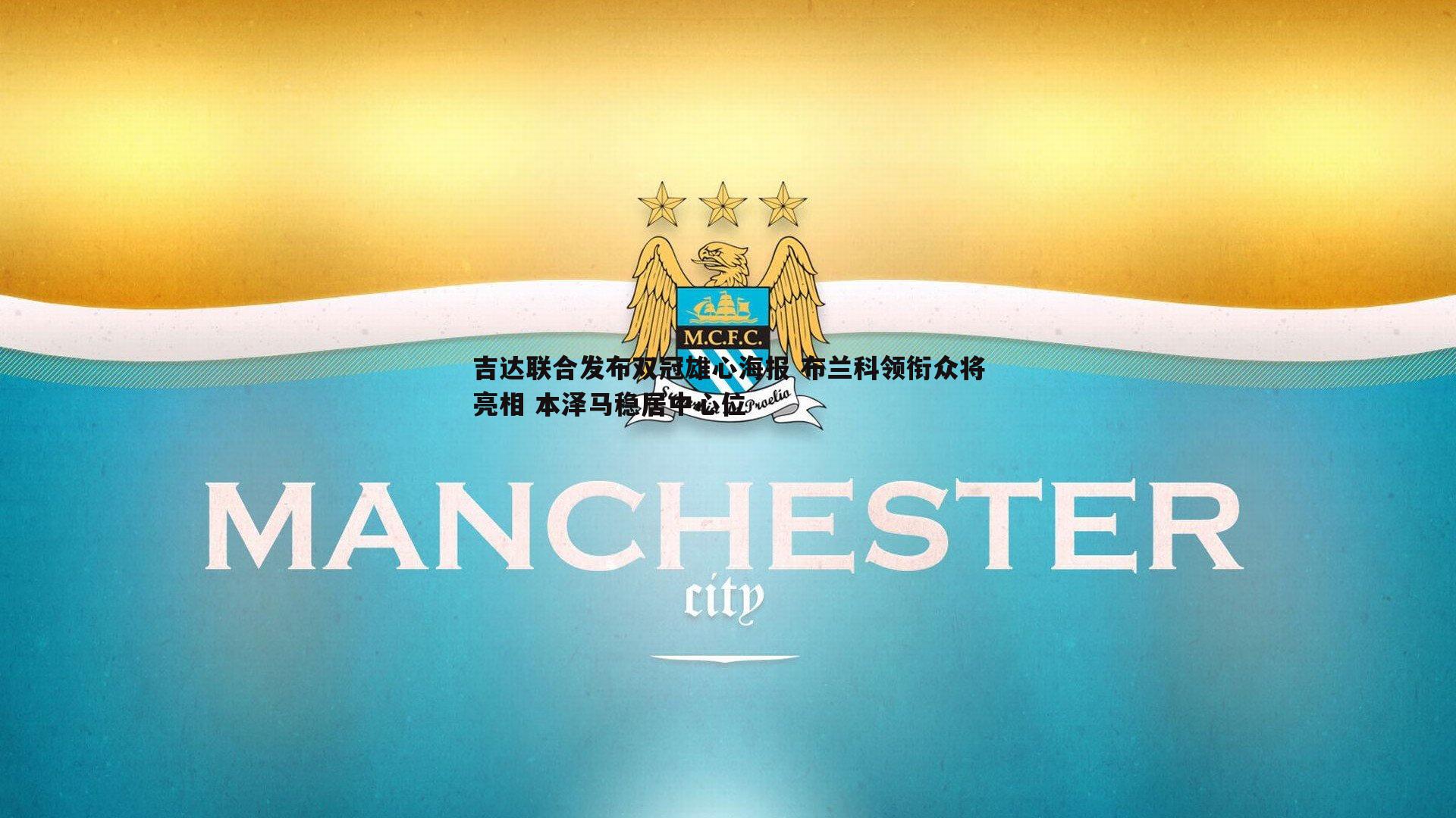 吉达联合发布双冠雄心海报 布兰科领衔众将亮相 本泽马稳居中心位