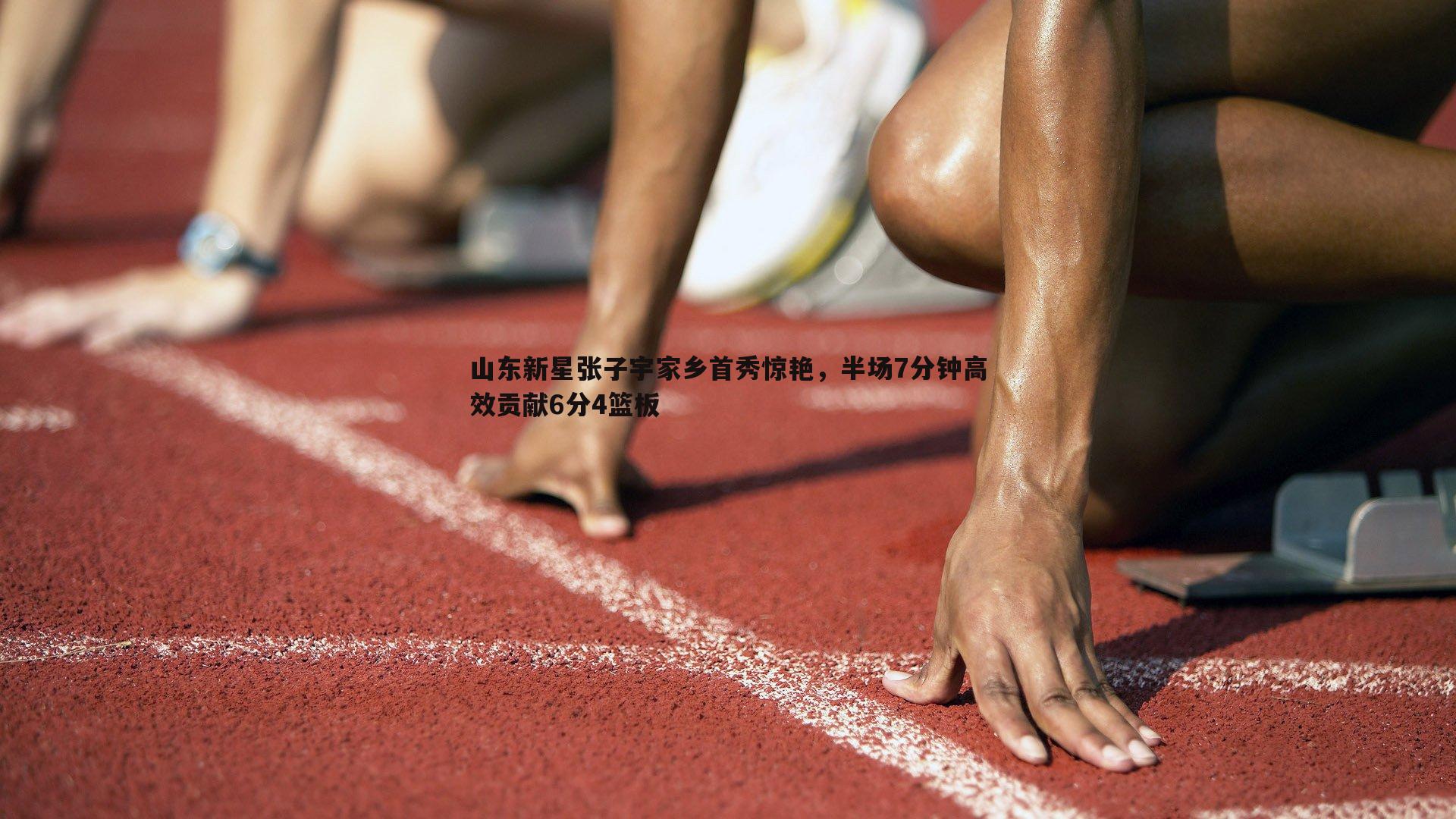 山东新星张子宇家乡首秀惊艳，半场7分钟高效贡献6分4篮板