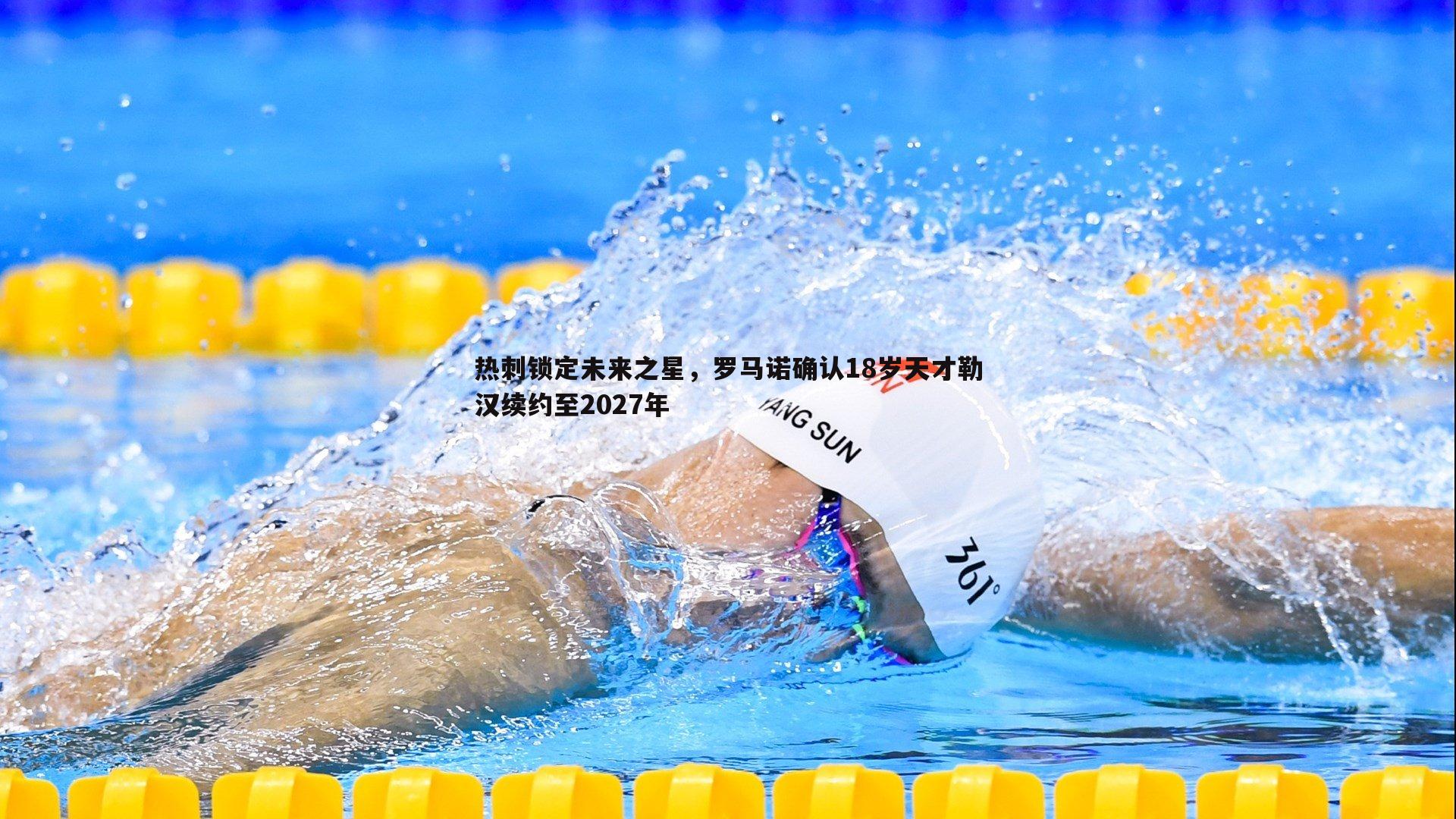 热刺锁定未来之星，罗马诺确认18岁天才勒汉续约至2027年