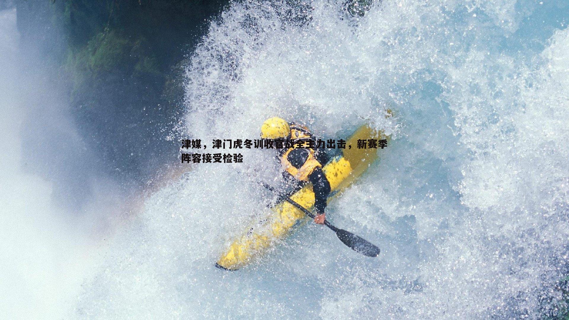 意昂体育-津媒，津门虎冬训收官战全主力出击，新赛季阵容接受检验