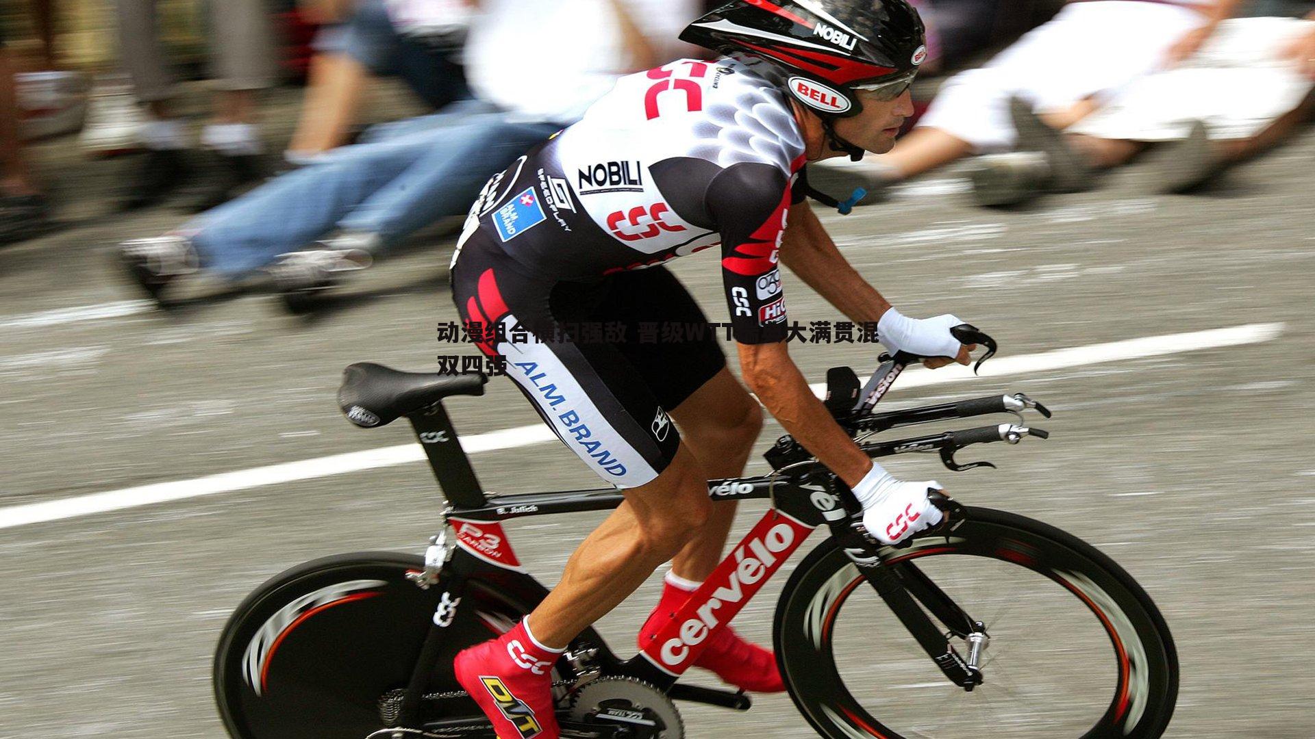 动漫组合横扫强敌 晋级WTT瑞典大满贯混双四强