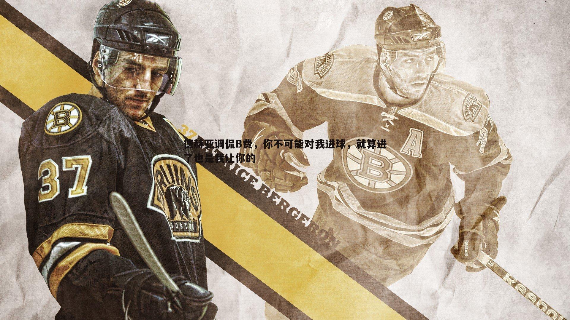 德赫亚调侃B费,你不可能对我进球,就算进了也是我让你的