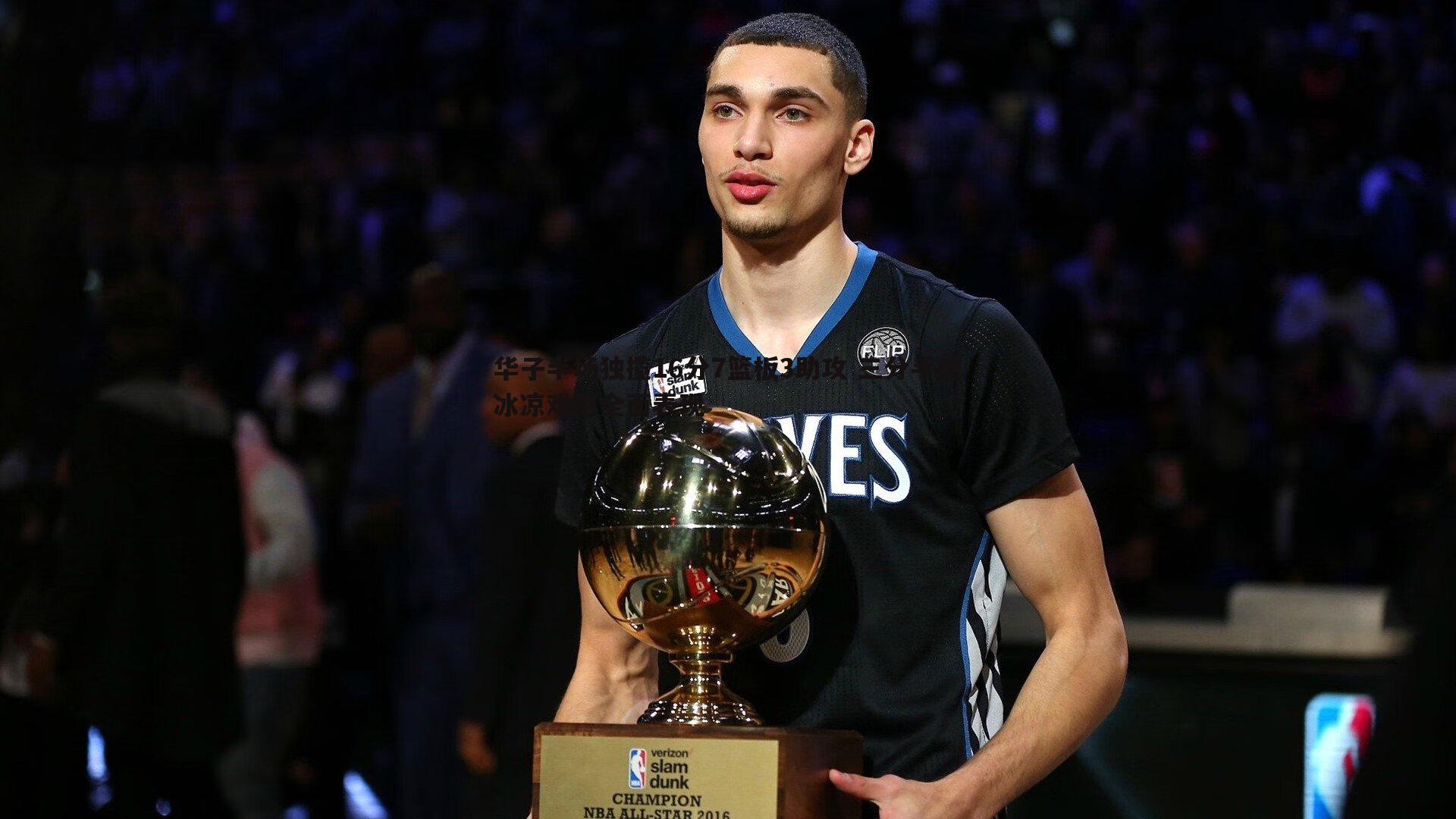 华子半场独揽16分7篮板3助攻 三分手感冰凉难阻全面表现