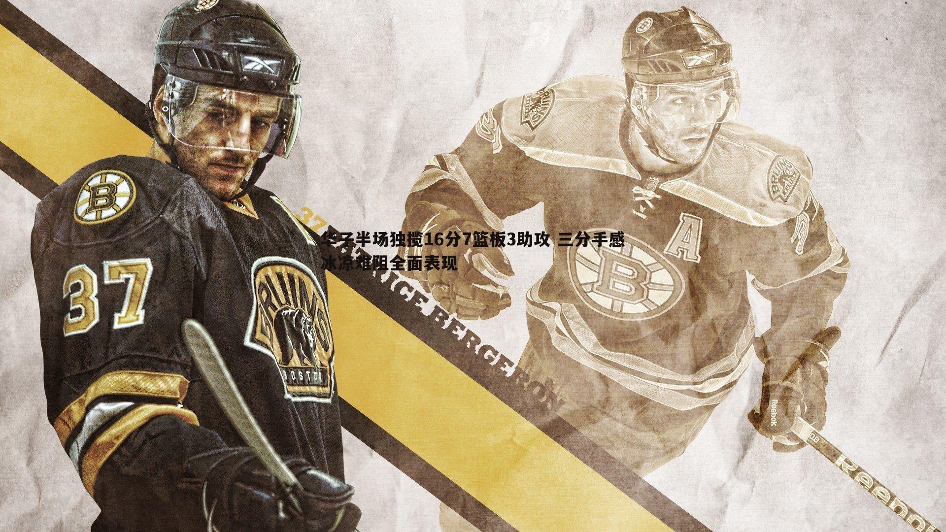 华子半场独揽16分7篮板3助攻 三分手感冰凉难阻全面表现