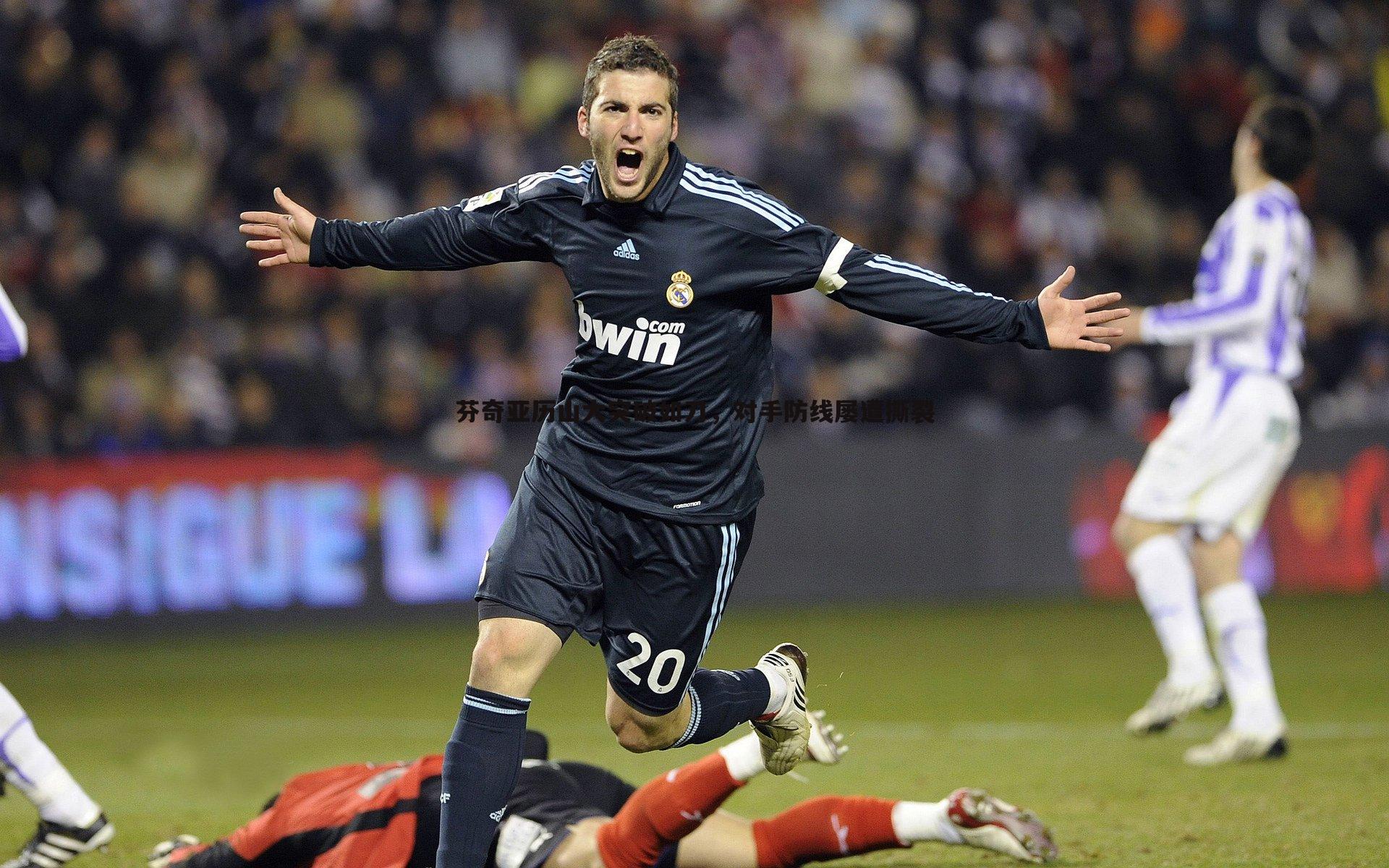 芬奇亚历山大突破如刀，对手防线屡遭撕裂