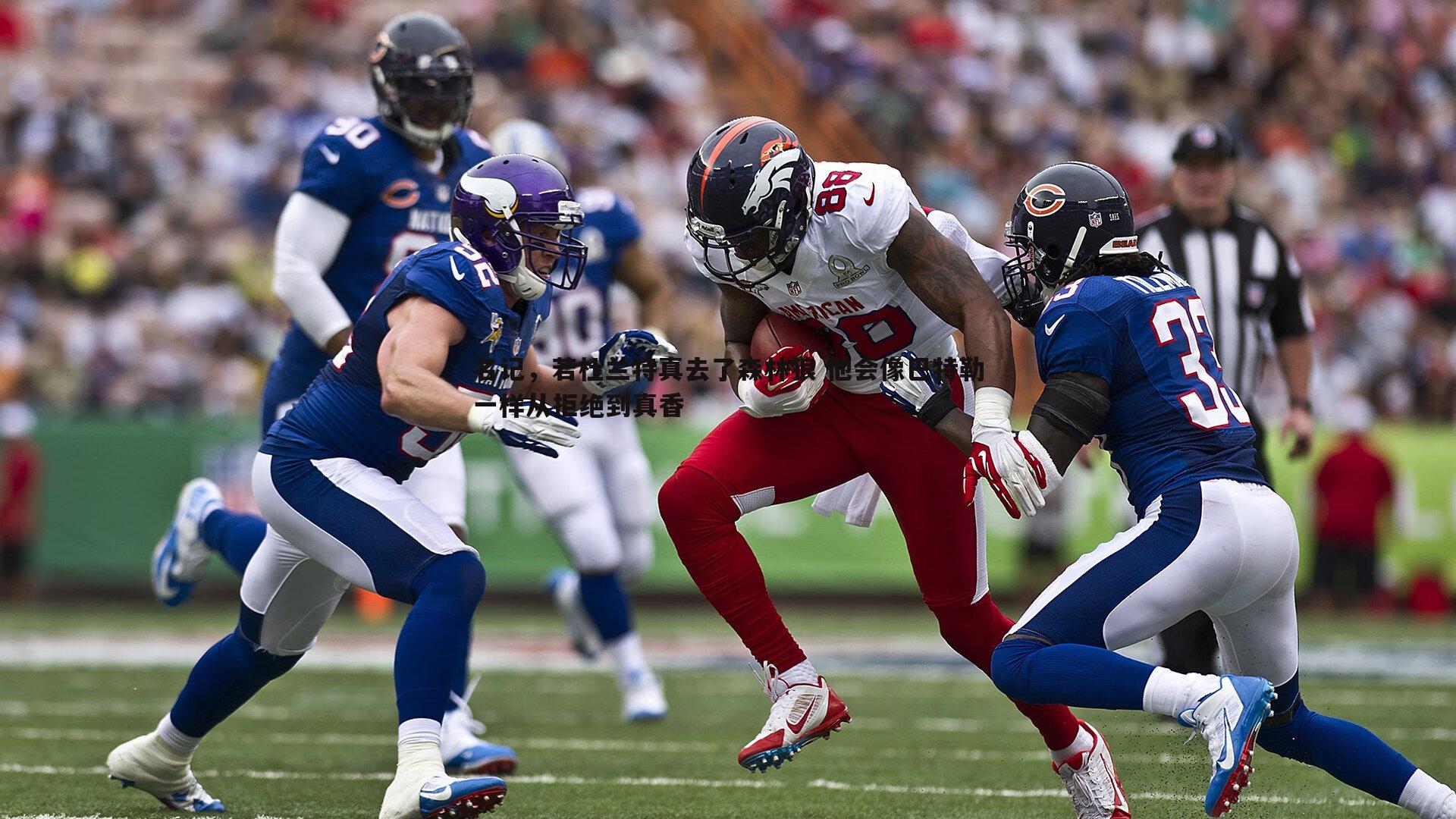 名记，若杜兰特真去了森林狼 他会像巴特勒一样从拒绝到真香