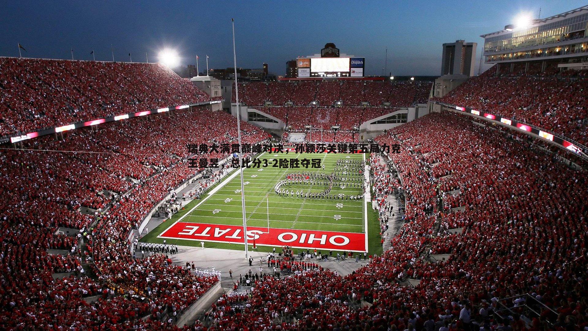 瑞典大满贯巅峰对决,孙颖莎关键第五局力克王曼昱,总比分3-2险胜夺冠