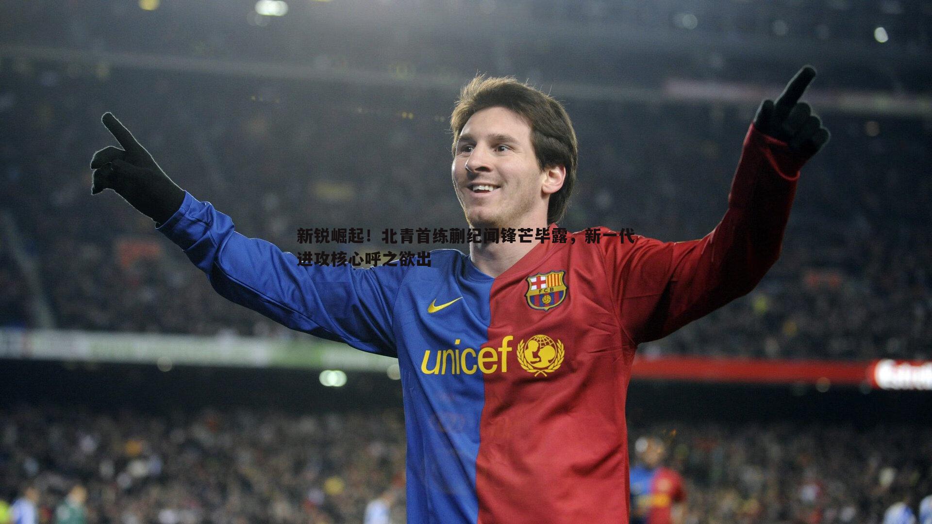 新锐崛起！北青首练蒯纪闻锋芒毕露，新一代进攻核心呼之欲出