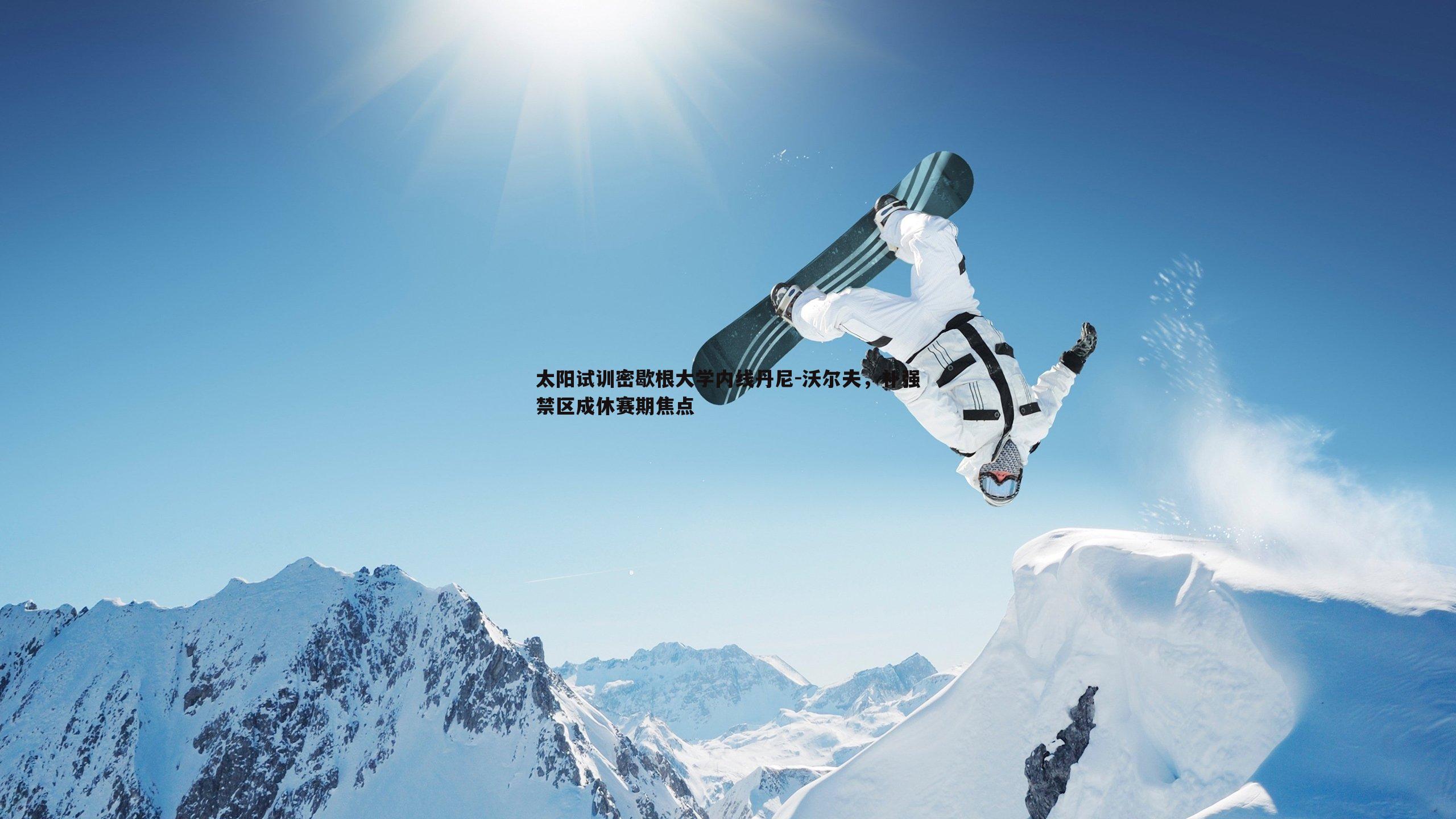 太阳试训密歇根大学内线丹尼-沃尔夫，补强禁区成休赛期焦点