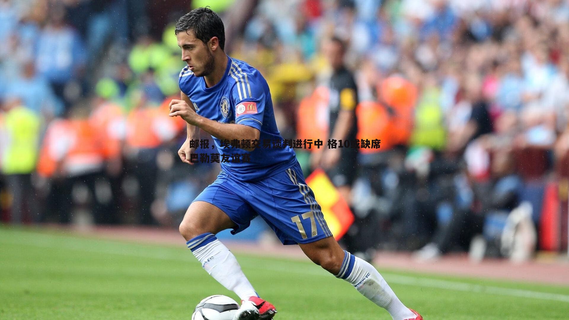 邮报，埃弗顿交易谈判进行中 格10或缺席巴勒莫友谊赛