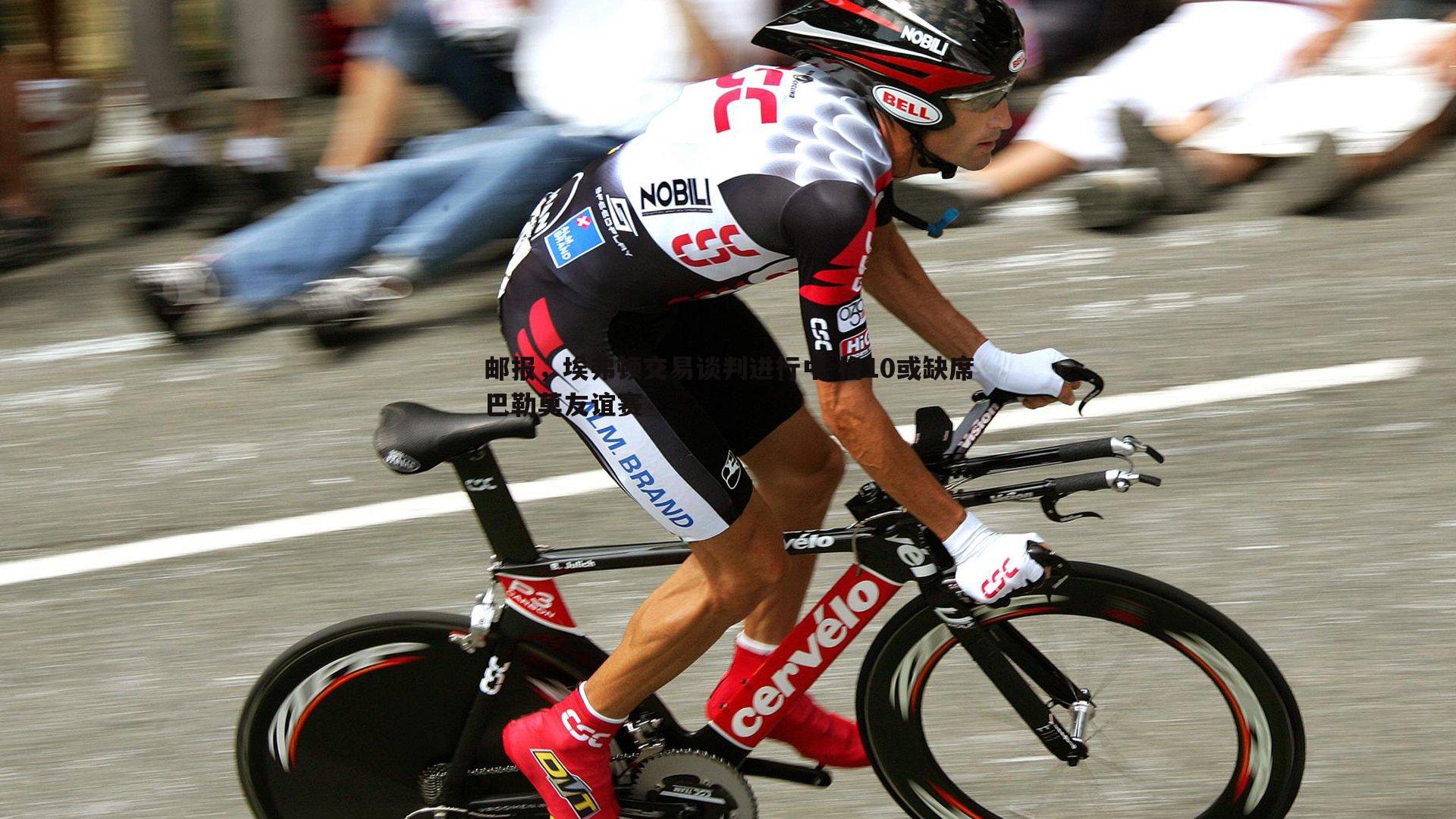 邮报，埃弗顿交易谈判进行中 格10或缺席巴勒莫友谊赛