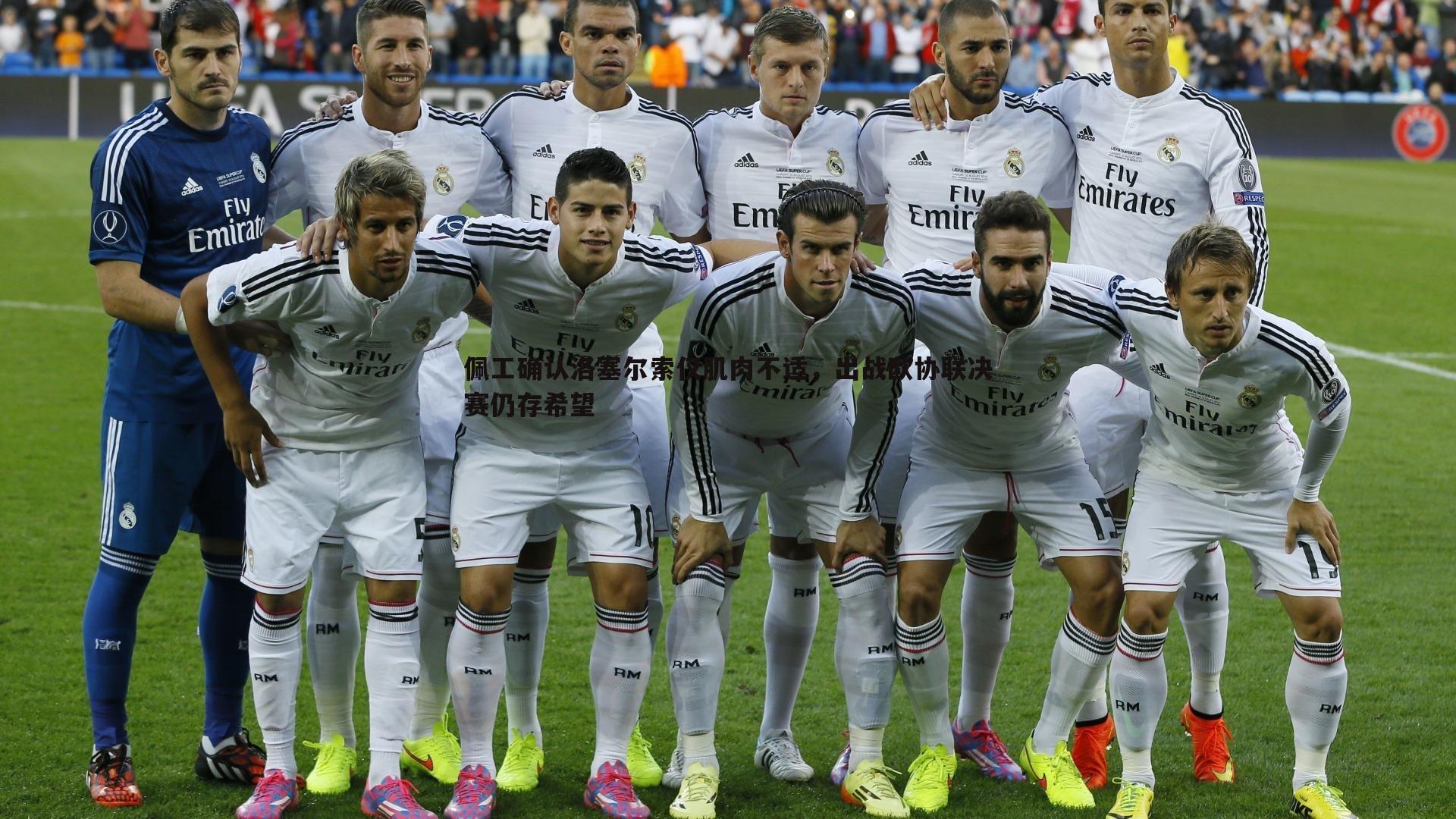 佩工确认洛塞尔索仅肌肉不适，出战欧协联决赛仍存希望