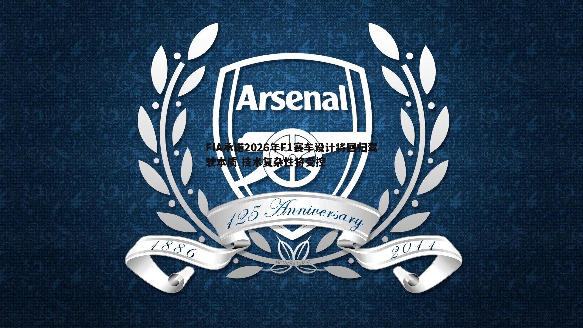 FIA承诺2026年F1赛车设计将回归驾驶本质 技术复杂性将受控