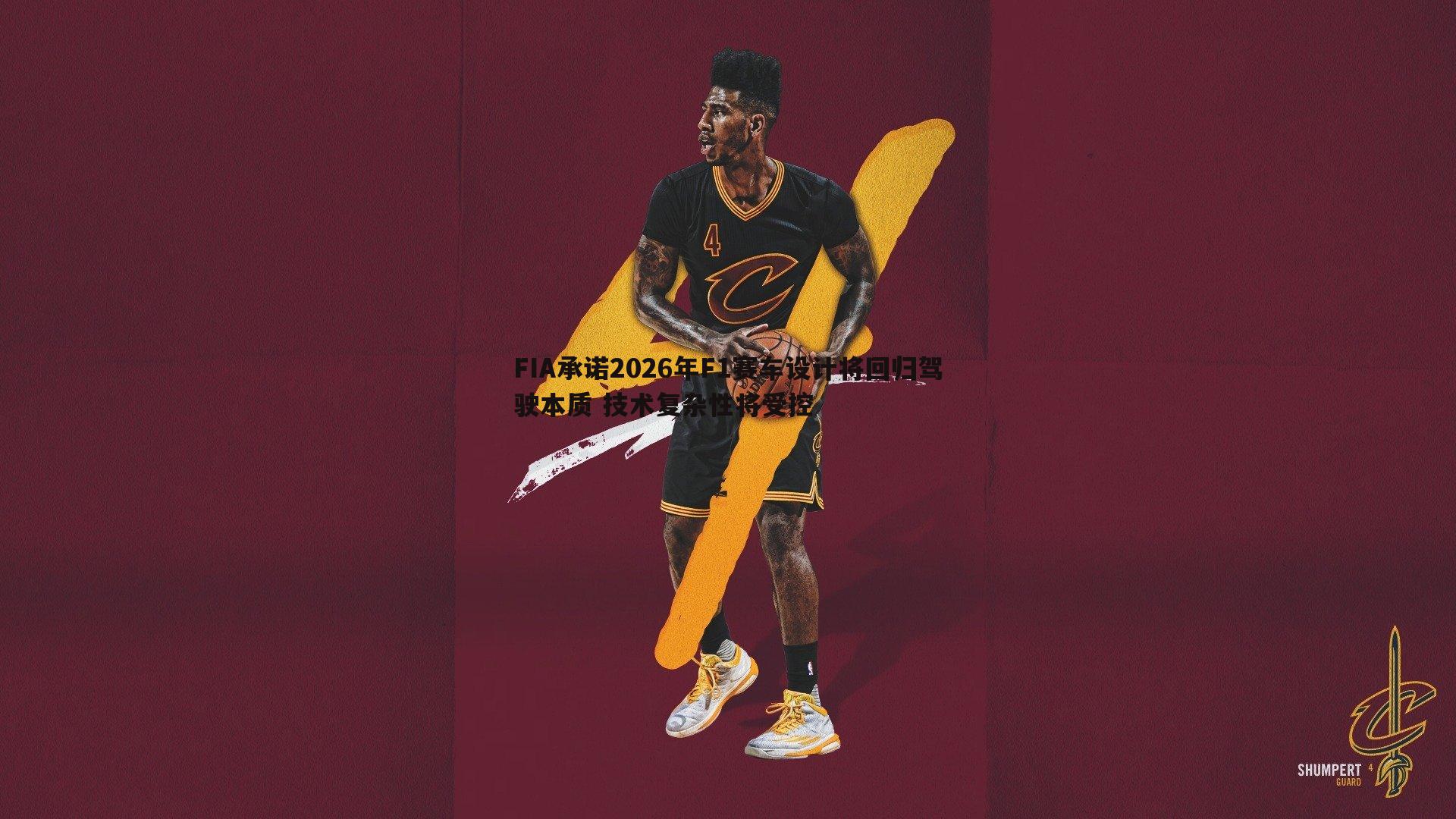 FIA承诺2026年F1赛车设计将回归驾驶本质 技术复杂性将受控