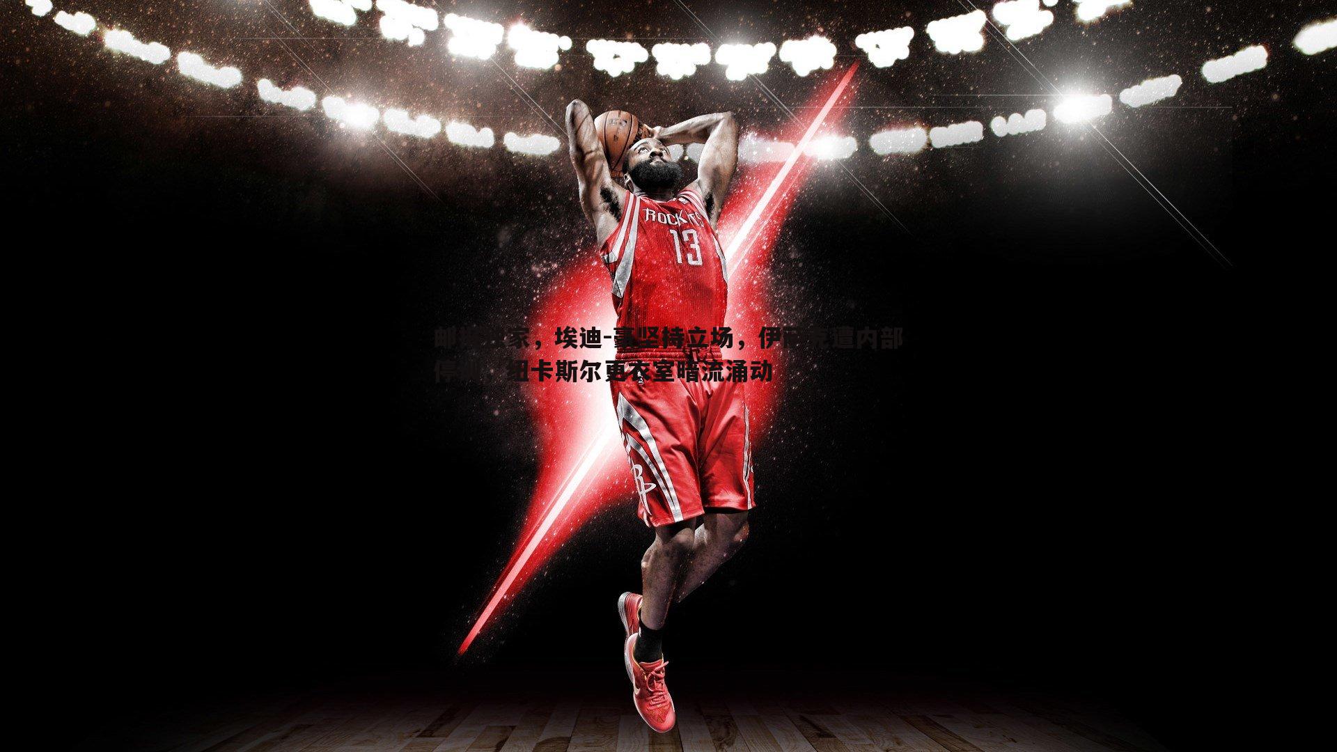 邮报独家，埃迪-豪坚持立场，伊萨克遭内部停训，纽卡斯尔更衣室暗流涌动