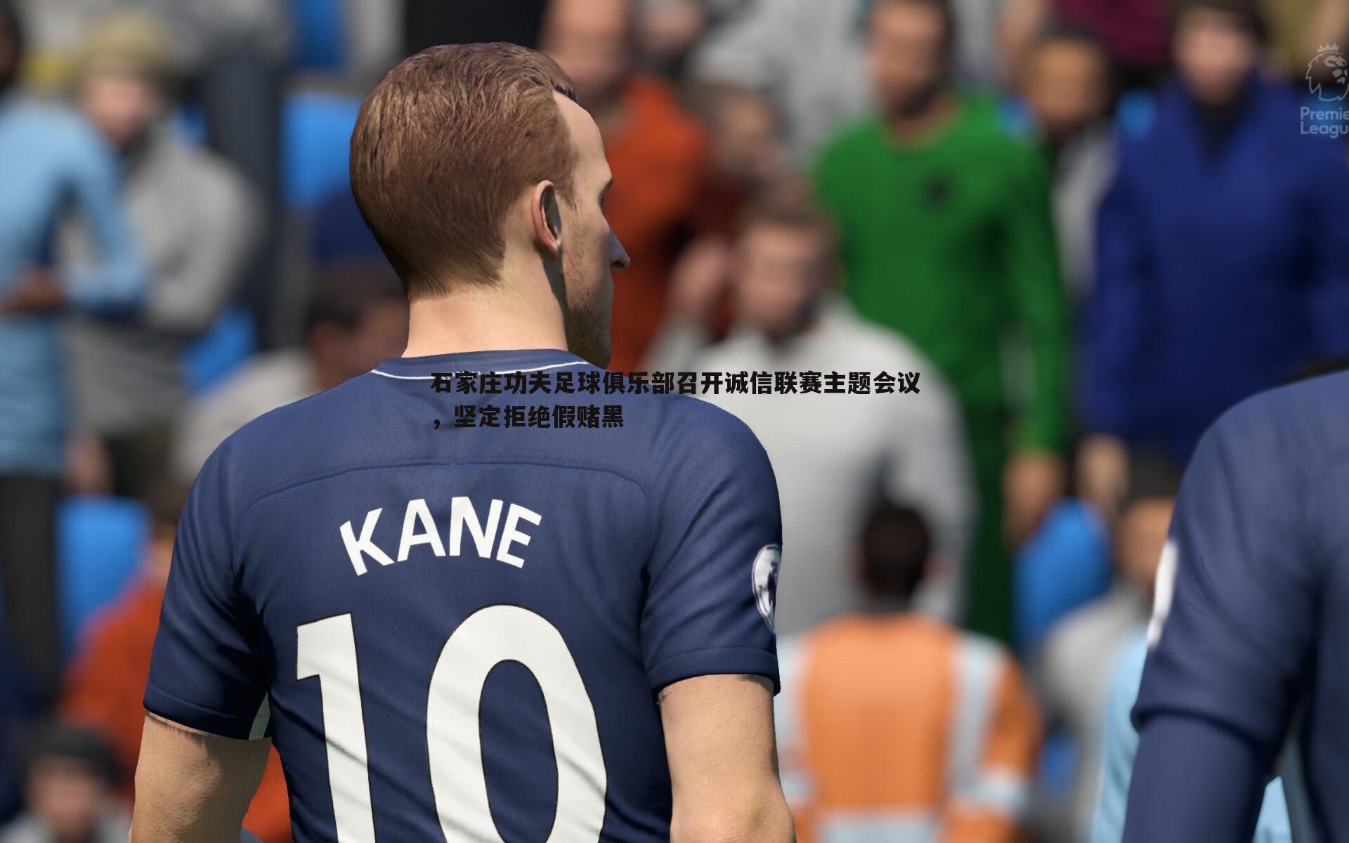 石家庄功夫足球俱乐部召开诚信联赛主题会议,坚定拒绝假赌黑