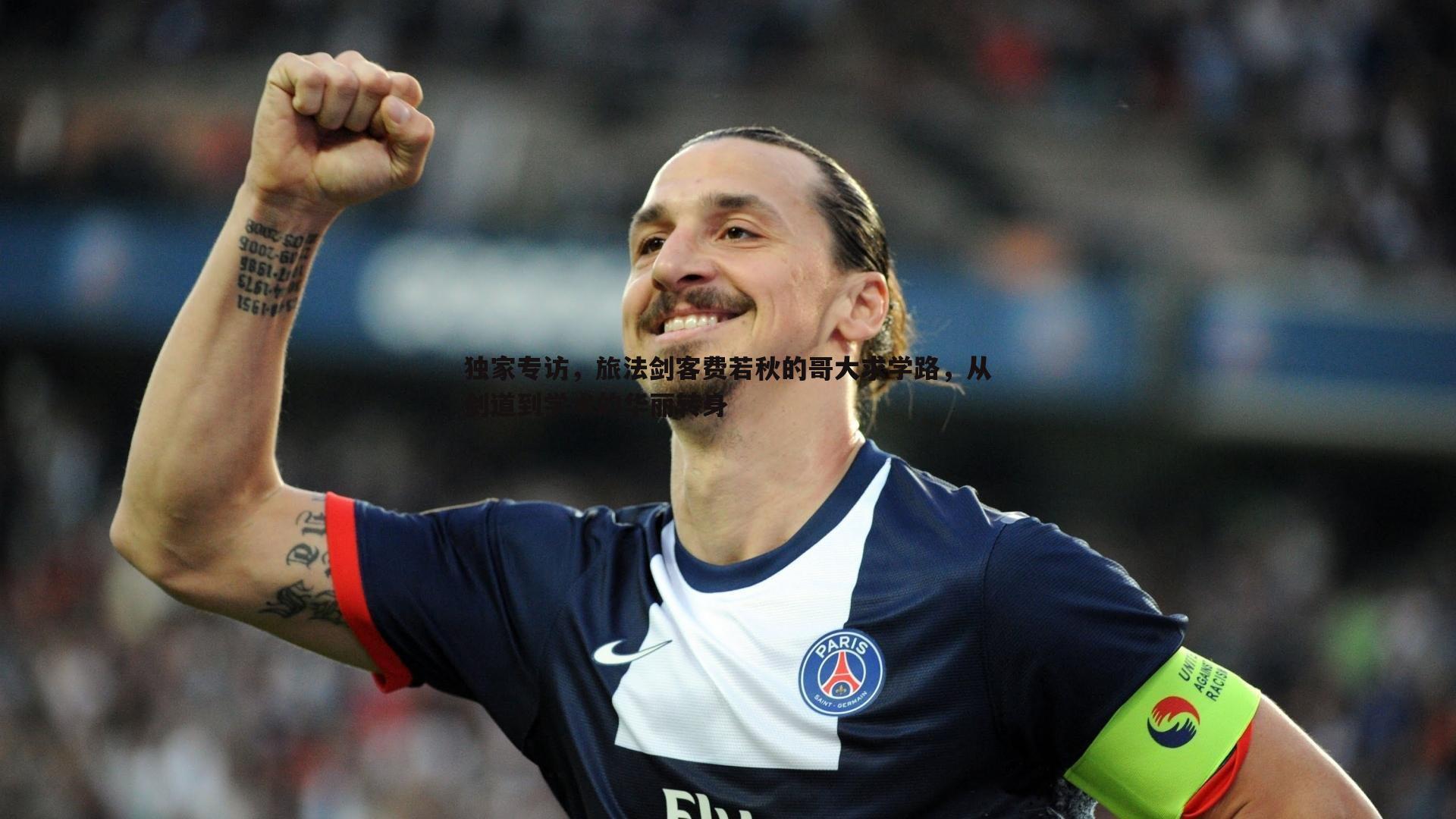 独家专访,旅法剑客费若秋的哥大求学路,从剑道到学术的华丽转身