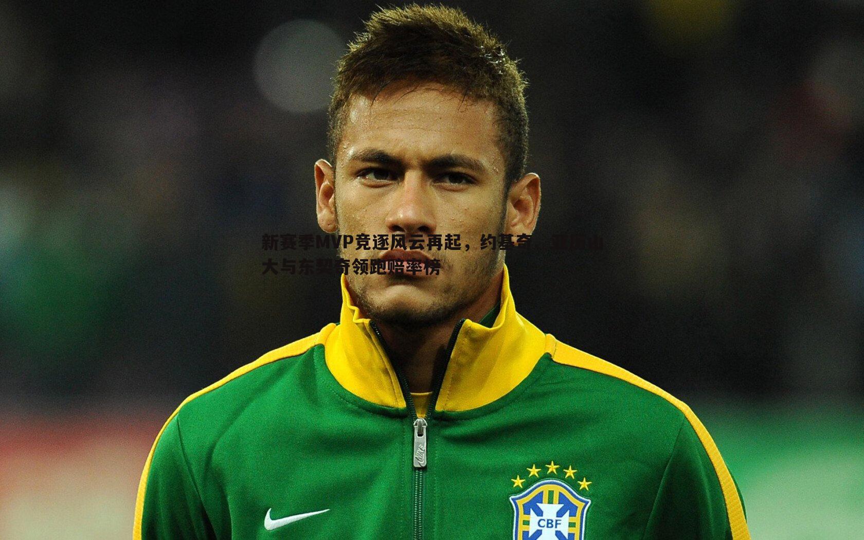 新赛季MVP竞逐风云再起，约基奇、亚历山大与东契奇领跑赔率榜