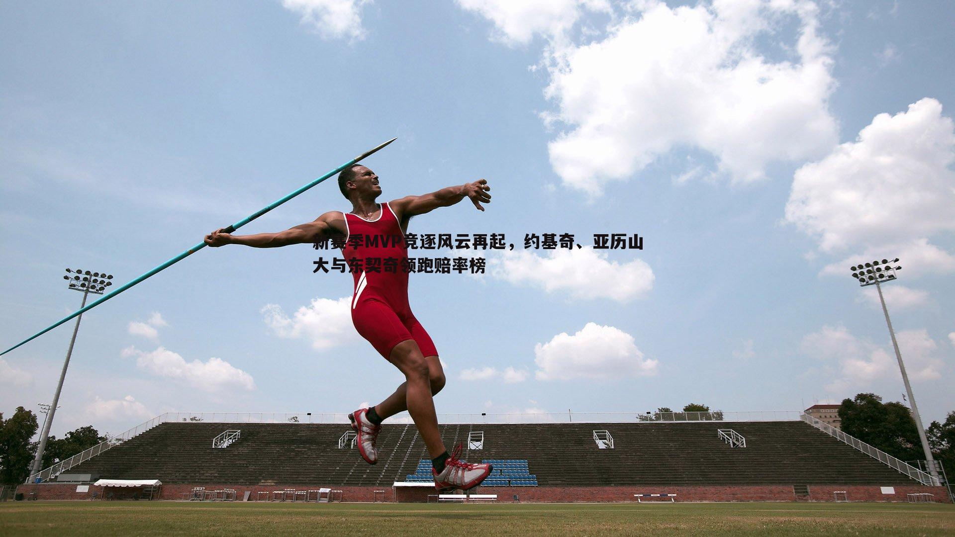 新赛季MVP竞逐风云再起，约基奇、亚历山大与东契奇领跑赔率榜