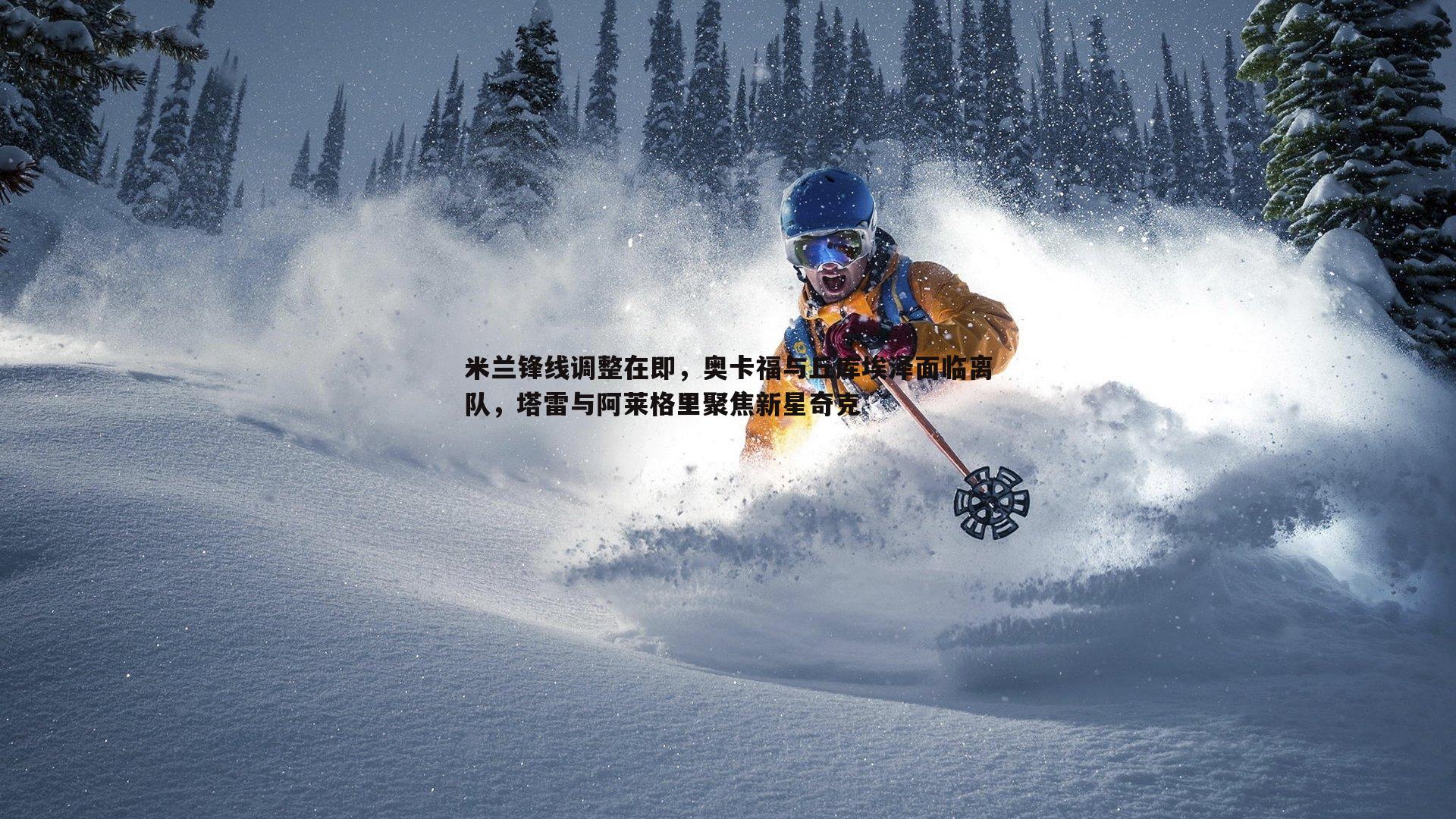 米兰锋线调整在即,奥卡福与丘库埃泽面临离队,塔雷与阿莱格里聚焦新星奇克