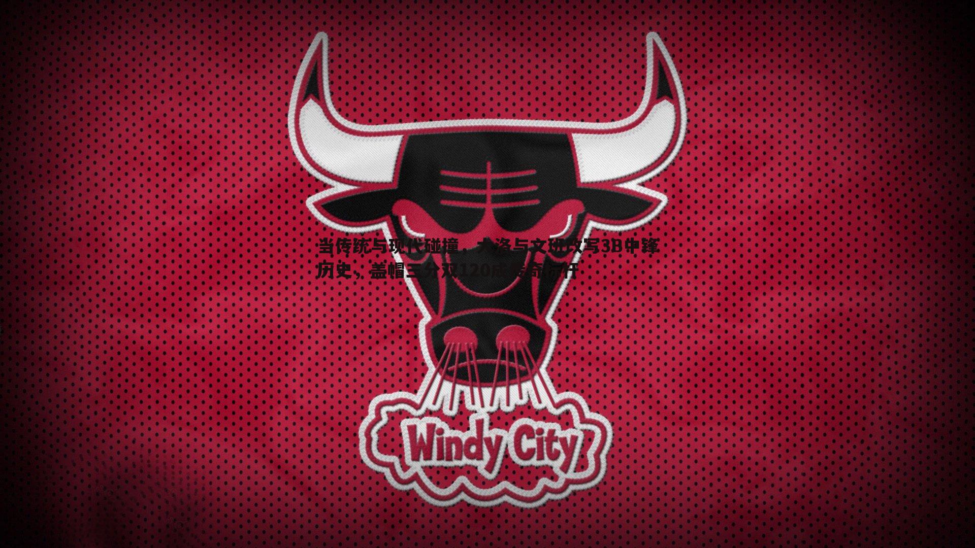 当传统与现代碰撞，大洛与文班改写3B中锋历史，盖帽三分双120成传奇标杆