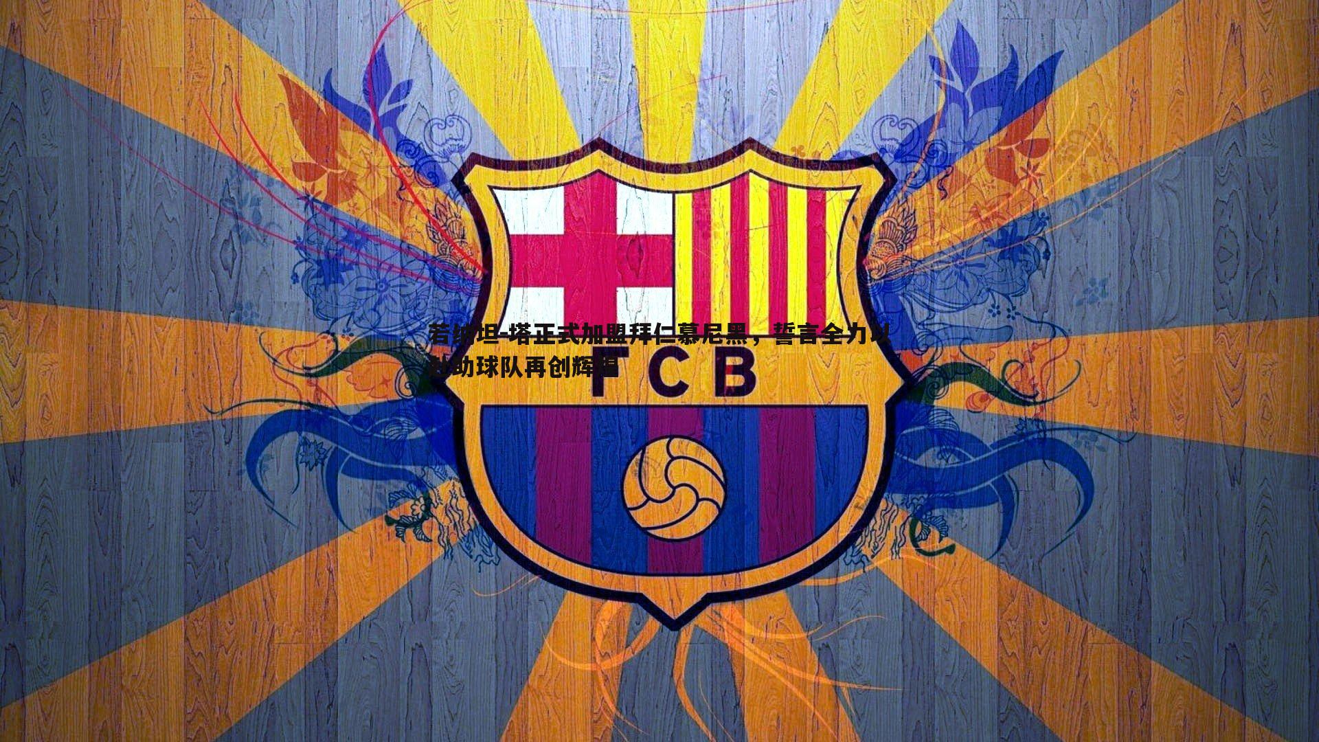 若纳坦-塔正式加盟拜仁慕尼黑，誓言全力以赴助球队再创辉煌