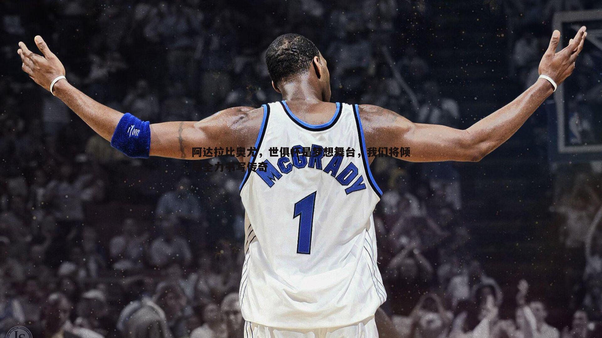 阿达拉比奥尤，世俱杯是梦想舞台，我们将倾尽全力书写传奇