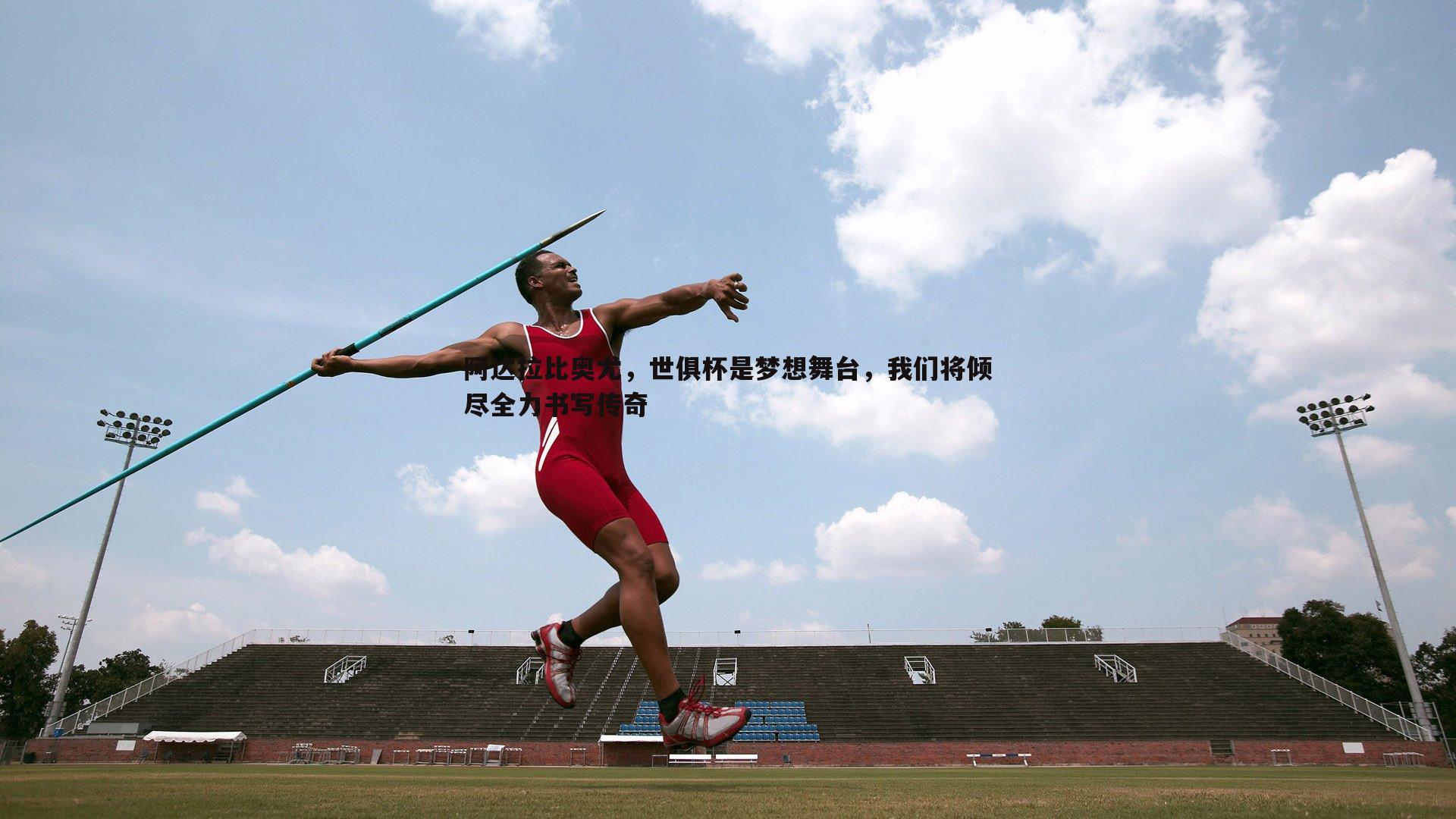 阿达拉比奥尤，世俱杯是梦想舞台，我们将倾尽全力书写传奇