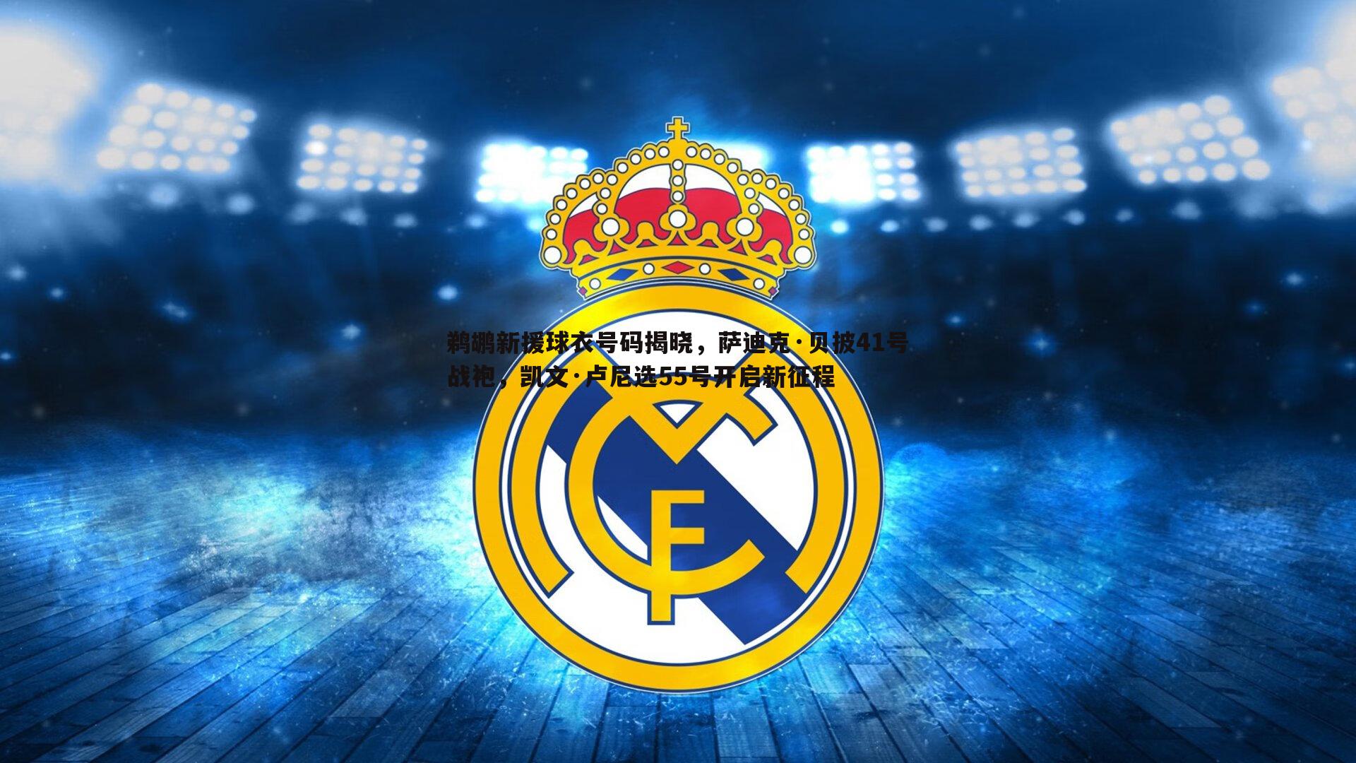 鹈鹕新援球衣号码揭晓，萨迪克·贝披41号战袍，凯文·卢尼选55号开启新征程