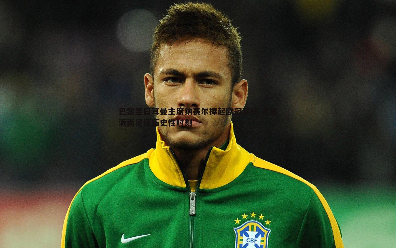 巴黎圣日耳曼主席纳赛尔捧起欧冠奖杯 笑容满面见证历史性时刻