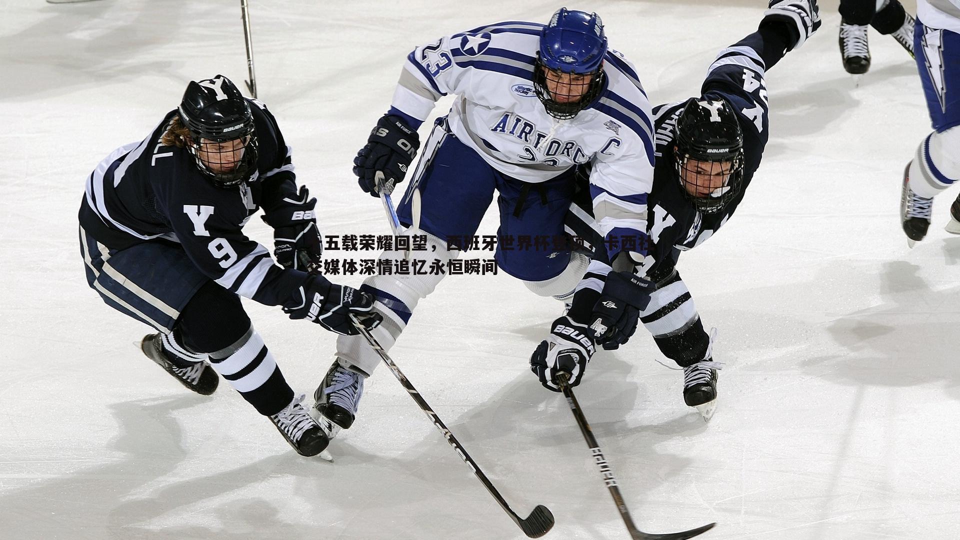 十五载荣耀回望,西班牙世界杯登顶,卡西社交媒体深情追忆永恒瞬间