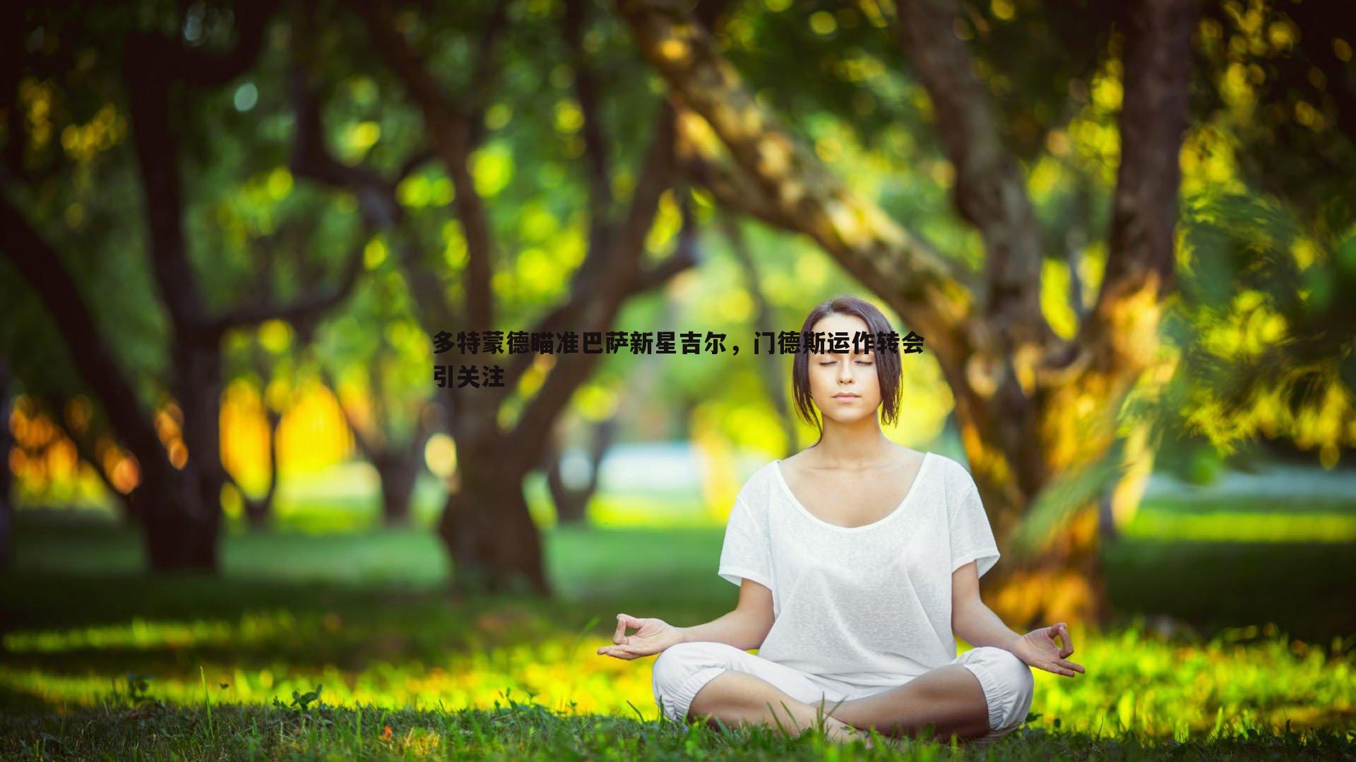 多特蒙德瞄准巴萨新星吉尔，门德斯运作转会引关注