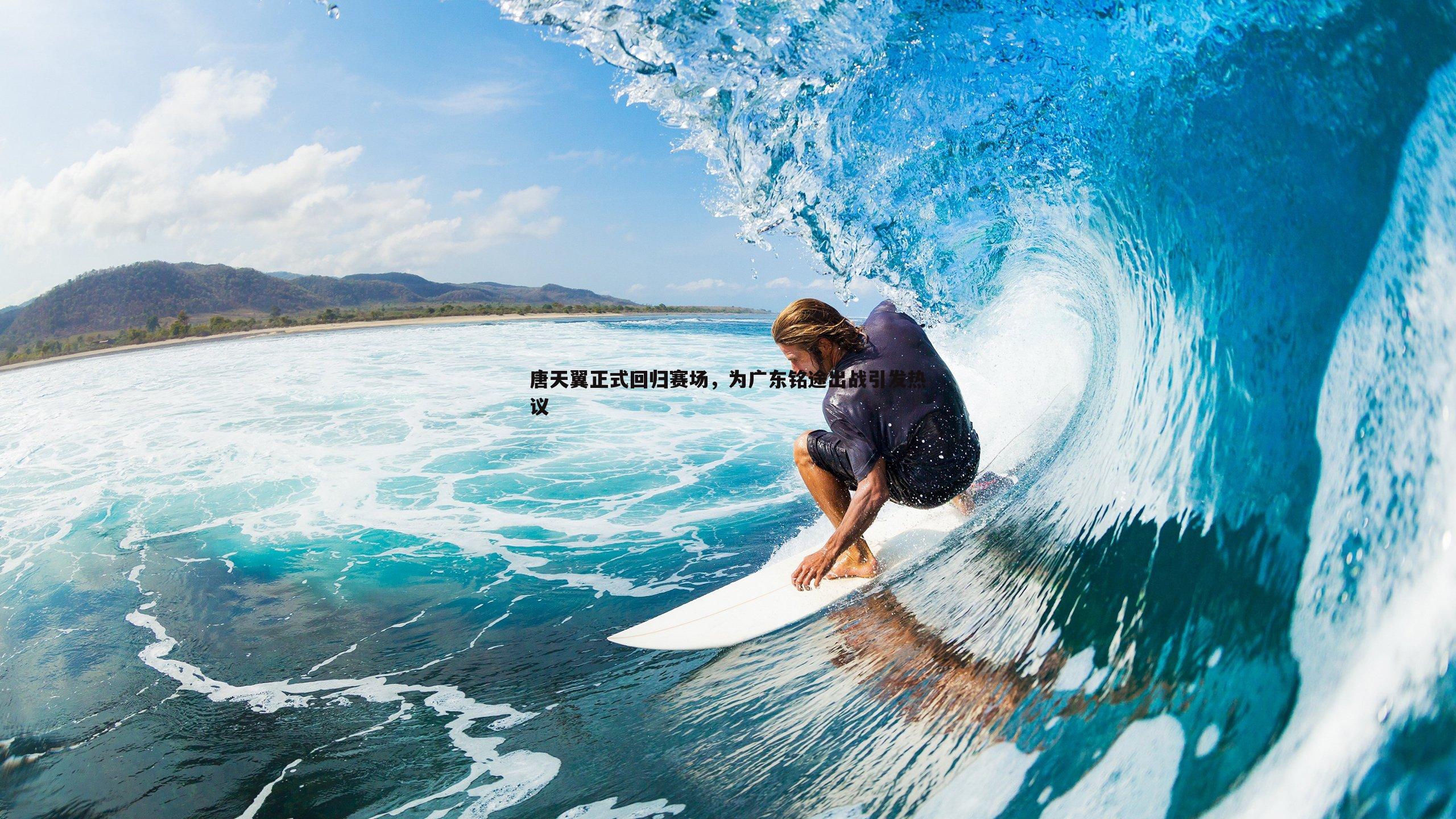 唐天翼正式回归赛场，为广东铭途出战引发热议