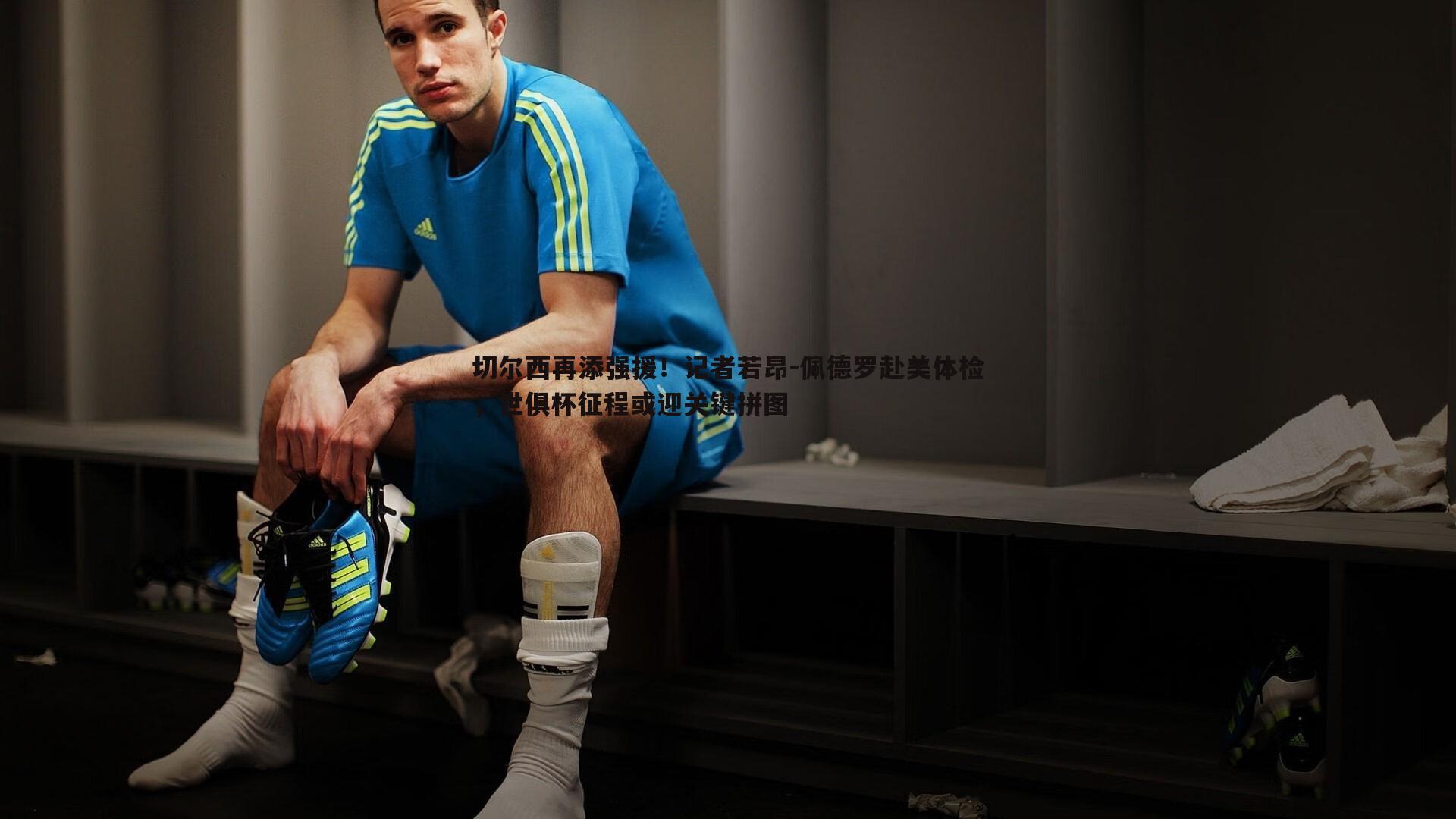 切尔西再添强援！记者若昂-佩德罗赴美体检，世俱杯征程或迎关键拼图