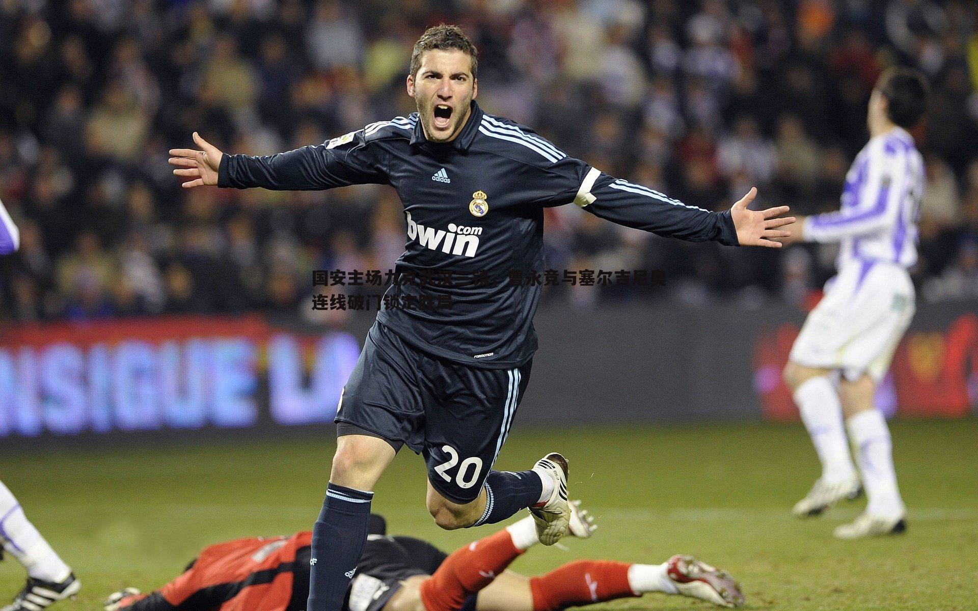 国安主场力克武汉三镇,曹永竞与塞尔吉尼奥连线破门锁定胜局