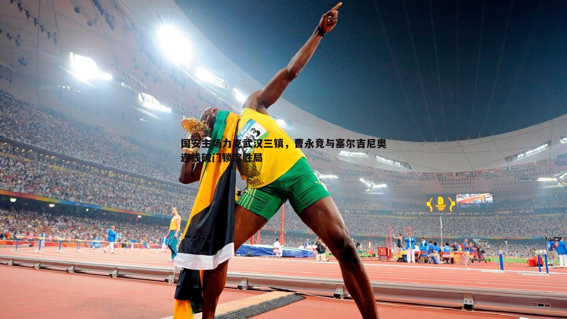 国安主场力克武汉三镇,曹永竞与塞尔吉尼奥连线破门锁定胜局