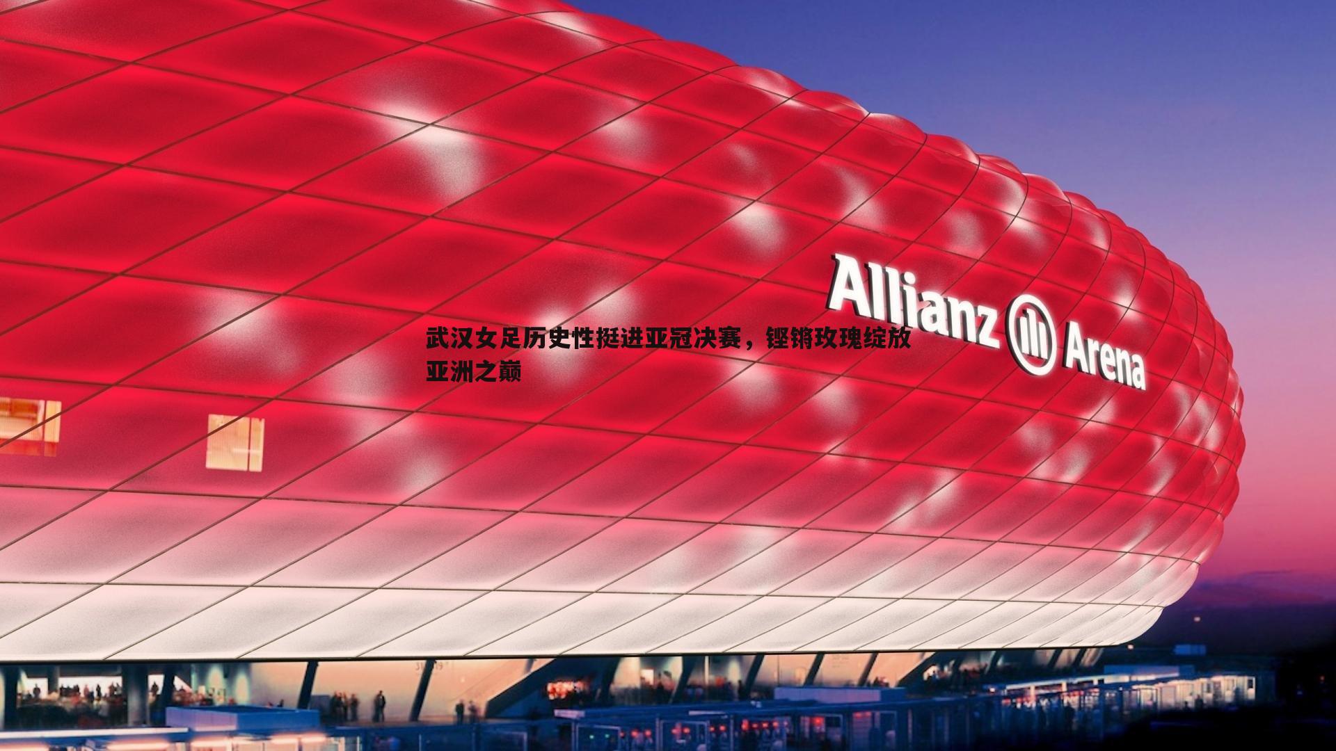 武汉女足历史性挺进亚冠决赛,铿锵玫瑰绽放亚洲之巅