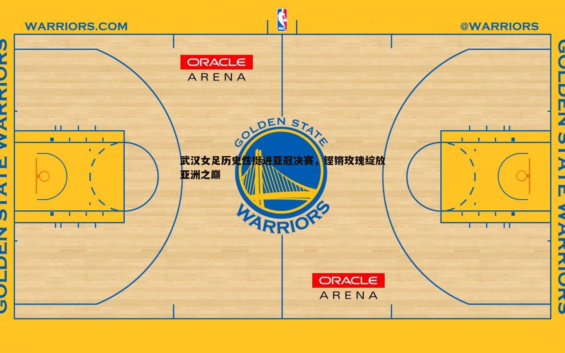 武汉女足历史性挺进亚冠决赛,铿锵玫瑰绽放亚洲之巅