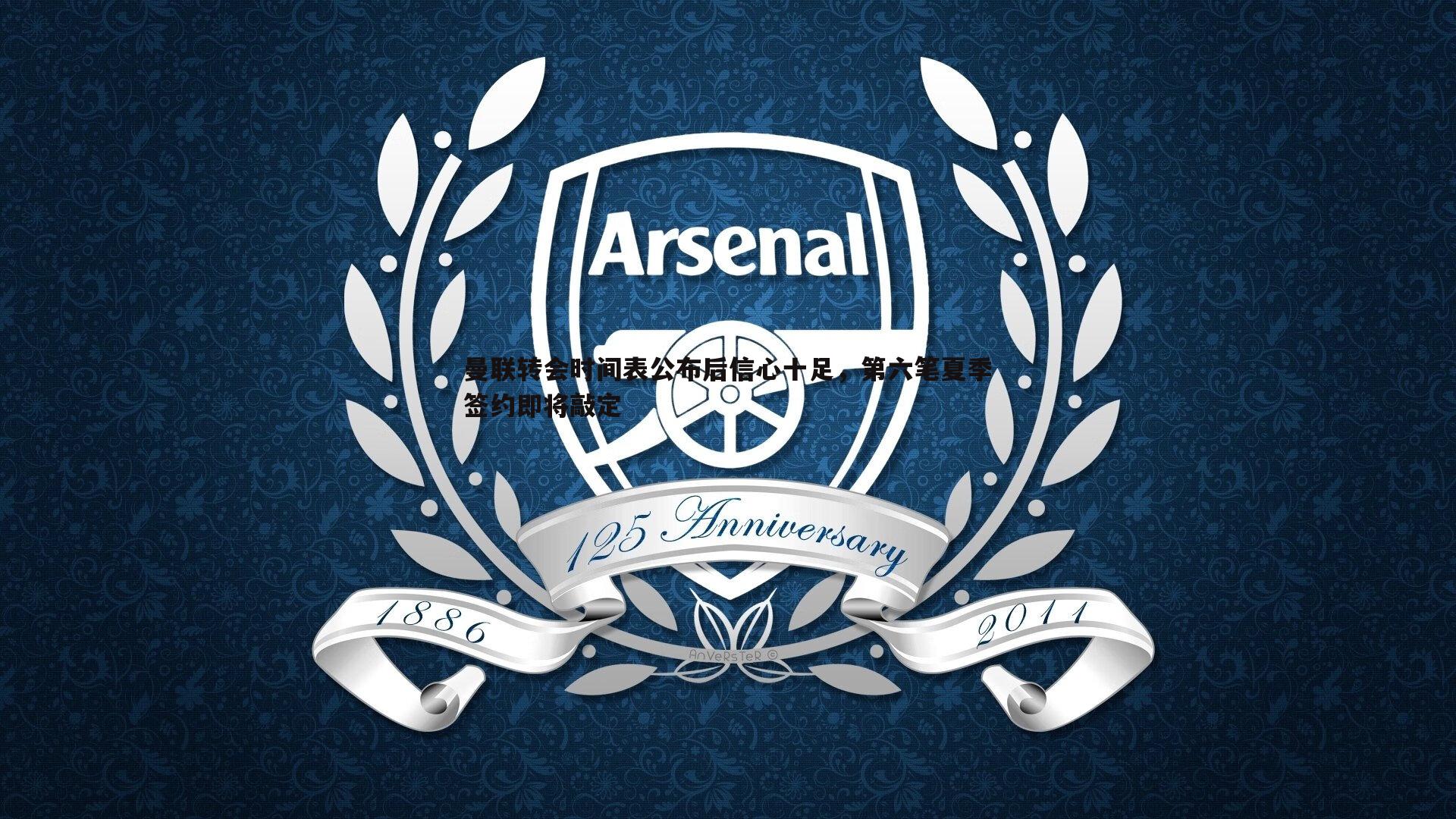 曼联转会时间表公布后信心十足,第六笔夏季签约即将敲定