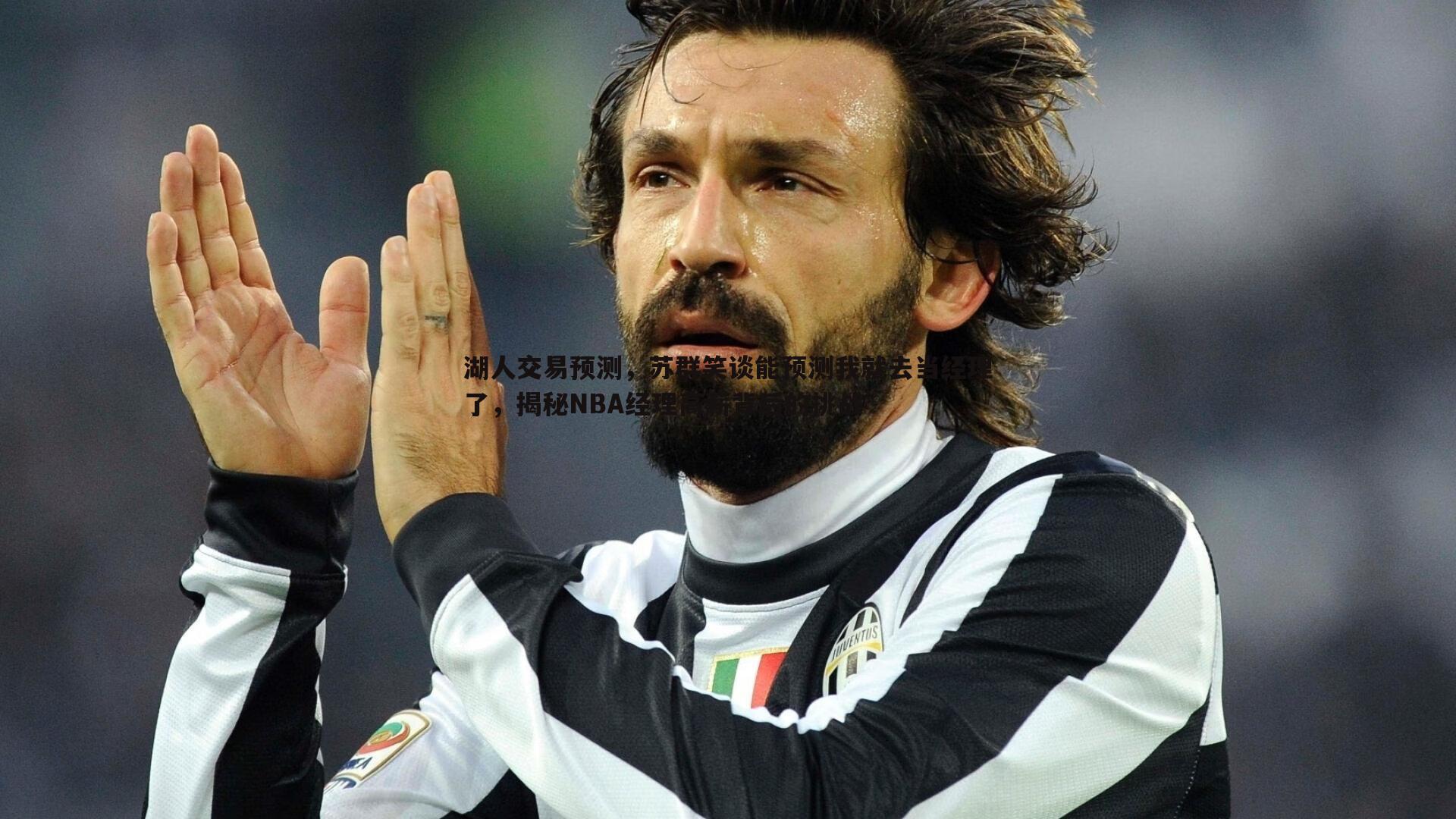 湖人交易预测，苏群笑谈能预测我就去当经理了，揭秘NBA经理高薪背后的挑战
