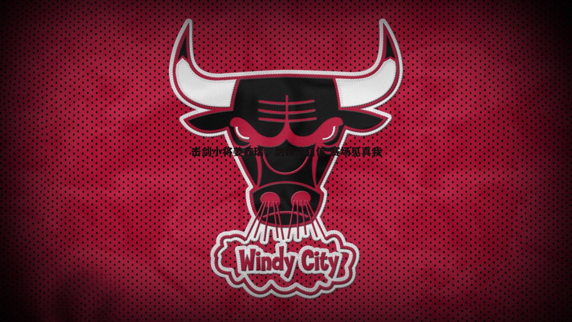 击剑小将姜鑫瑞,剑锋淬自信 赛场见真我