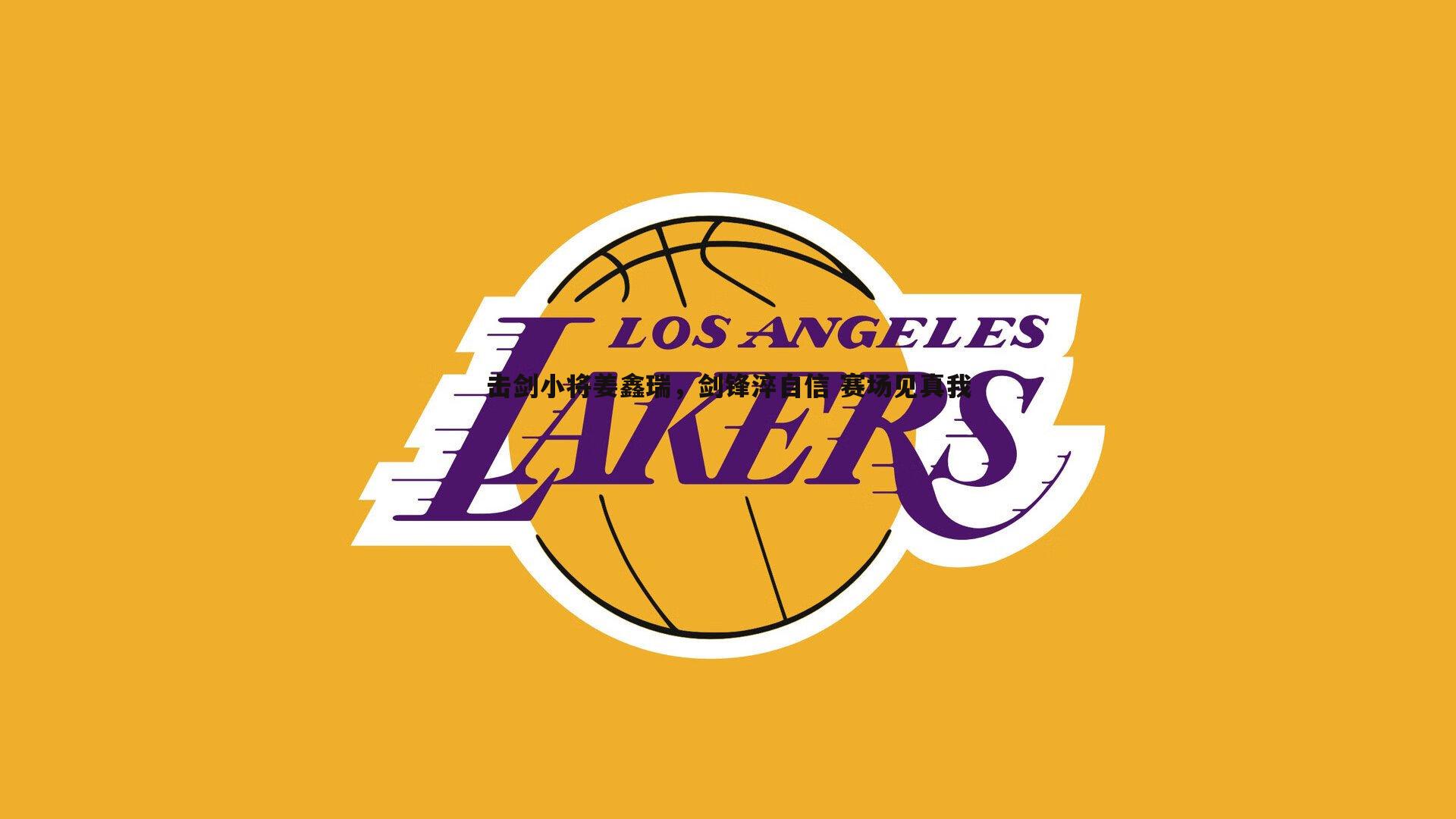 击剑小将姜鑫瑞,剑锋淬自信 赛场见真我