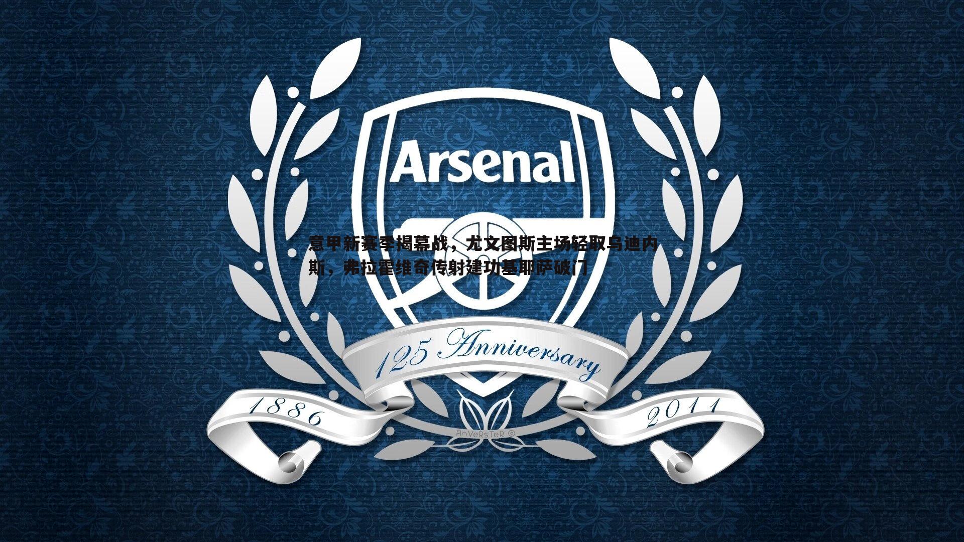 意甲新赛季揭幕战,尤文图斯主场轻取乌迪内斯,弗拉霍维奇传射建功基耶萨破门