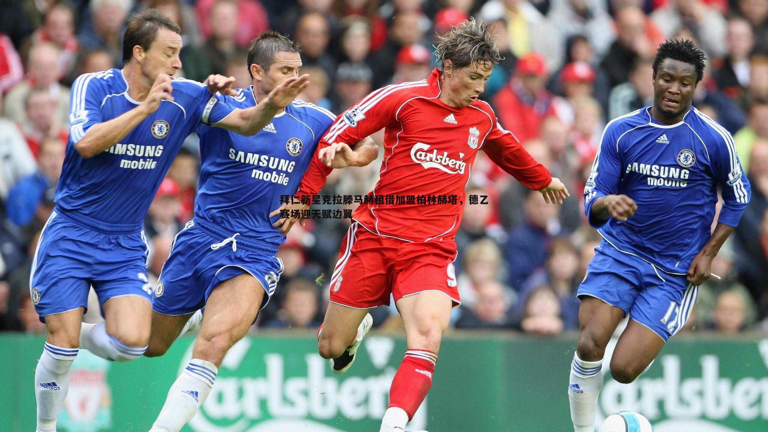 拜仁新星克拉滕马赫租借加盟柏林赫塔，德乙赛场迎天赋边翼