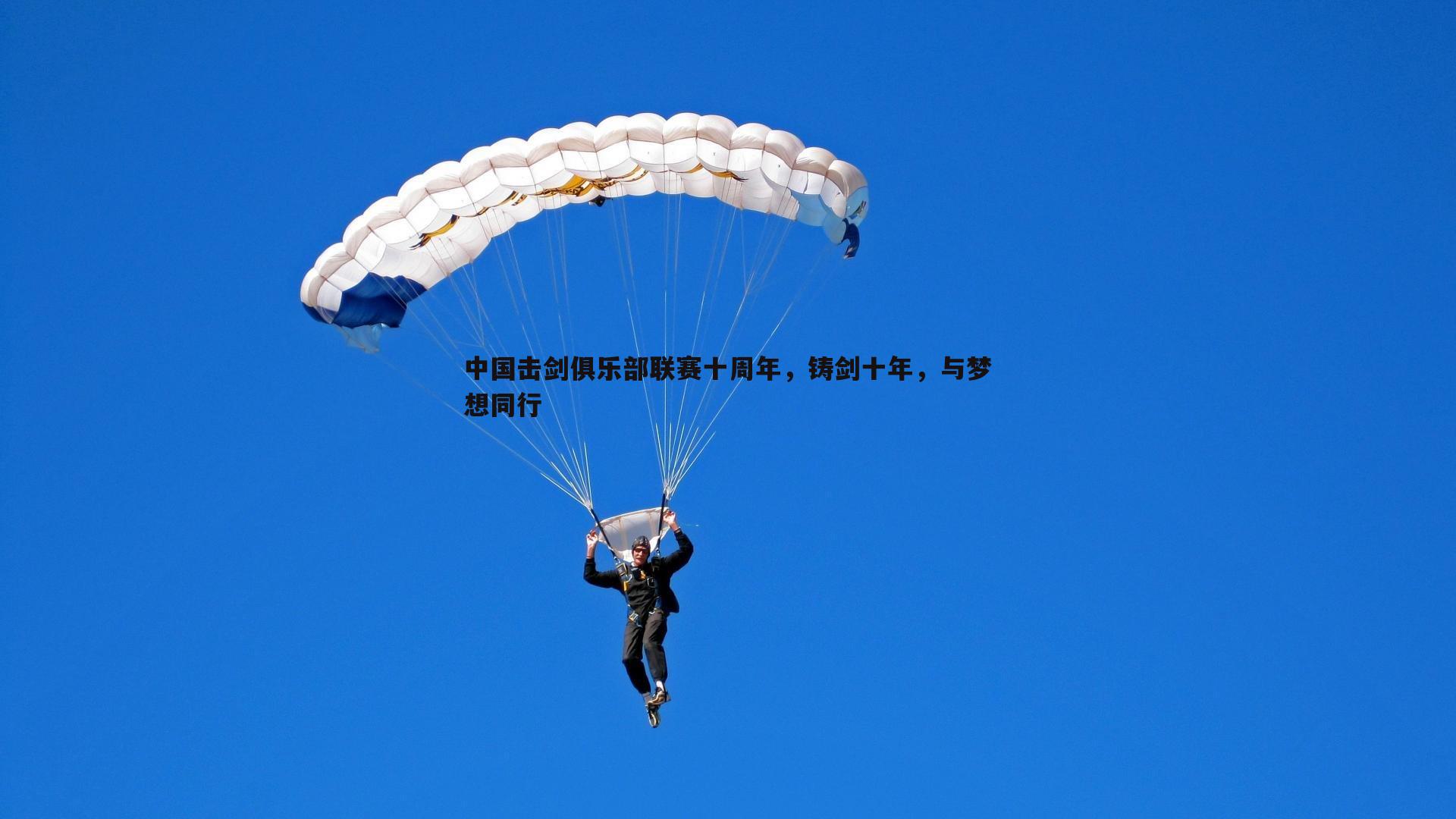 中国击剑俱乐部联赛十周年,铸剑十年,与梦想同行