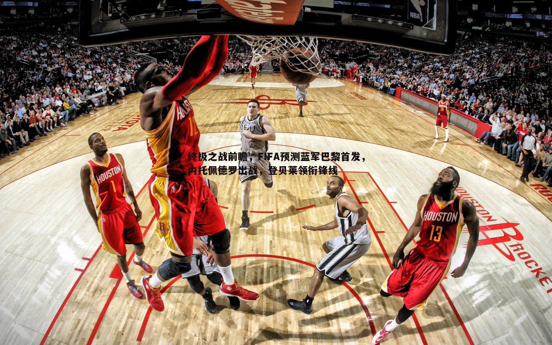 终极之战前瞻，FIFA预测蓝军巴黎首发，内托佩德罗出战，登贝莱领衔锋线