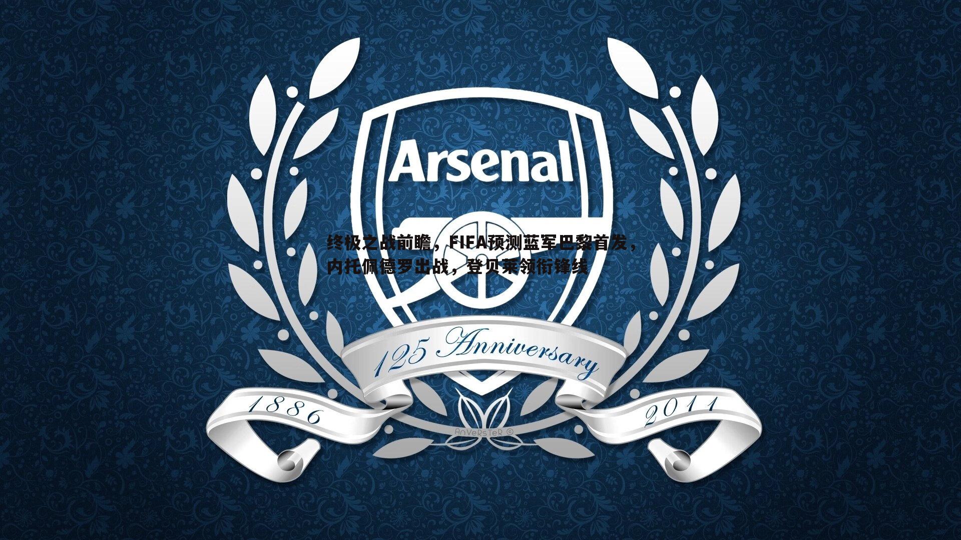 终极之战前瞻，FIFA预测蓝军巴黎首发，内托佩德罗出战，登贝莱领衔锋线